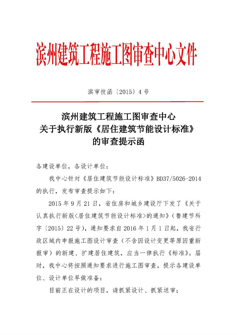 滨州建筑工程施工图审查中心关于执行新版《居住建筑节能设计标准》的审查提示函_页面_1.jpg