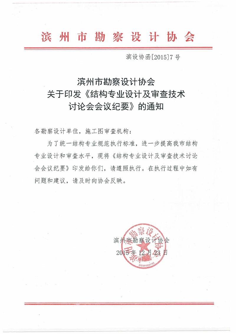 滨州市勘察设计协会关于印发《结构专业设计及审查技术讨论会会议纪要》的通知.jpg