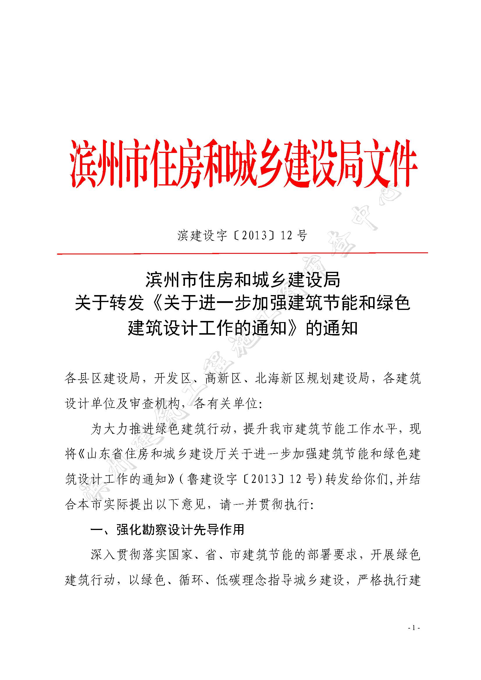 滨建设字〔2013〕12 号关于进一步加强建筑节能和绿色建筑设计工作的通知3_页面_1.jpg