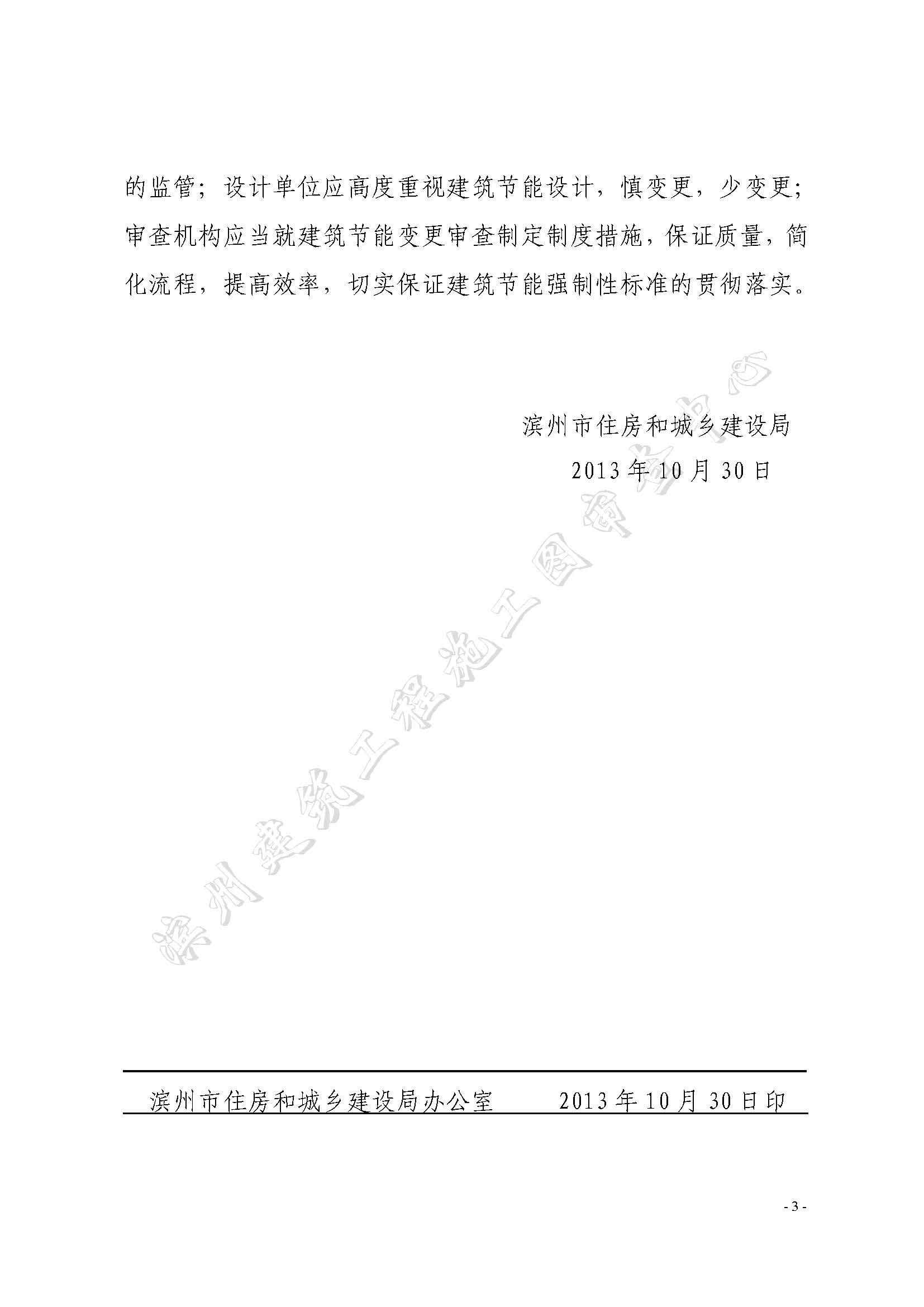 滨建设字〔2013〕12 号关于进一步加强建筑节能和绿色建筑设计工作的通知3_页面_3.jpg