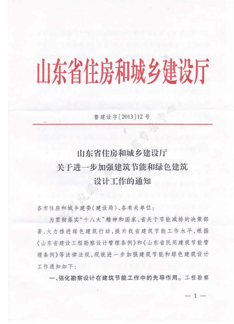 滨建设字〔2013〕12 号关于进一步加强建筑节能和绿色建筑设计工作的通知3_页面_4.jpg