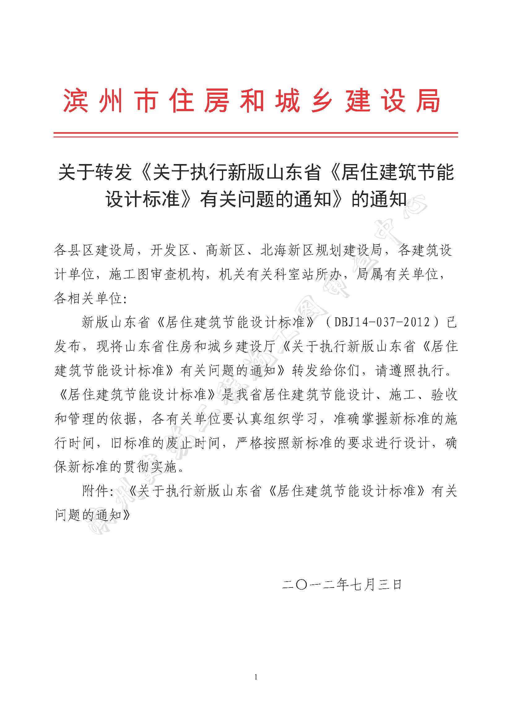 关于转发《关于执行新版山东省《居住建筑节能设计标准》有关问题的通知》的通知_页面_1.jpg