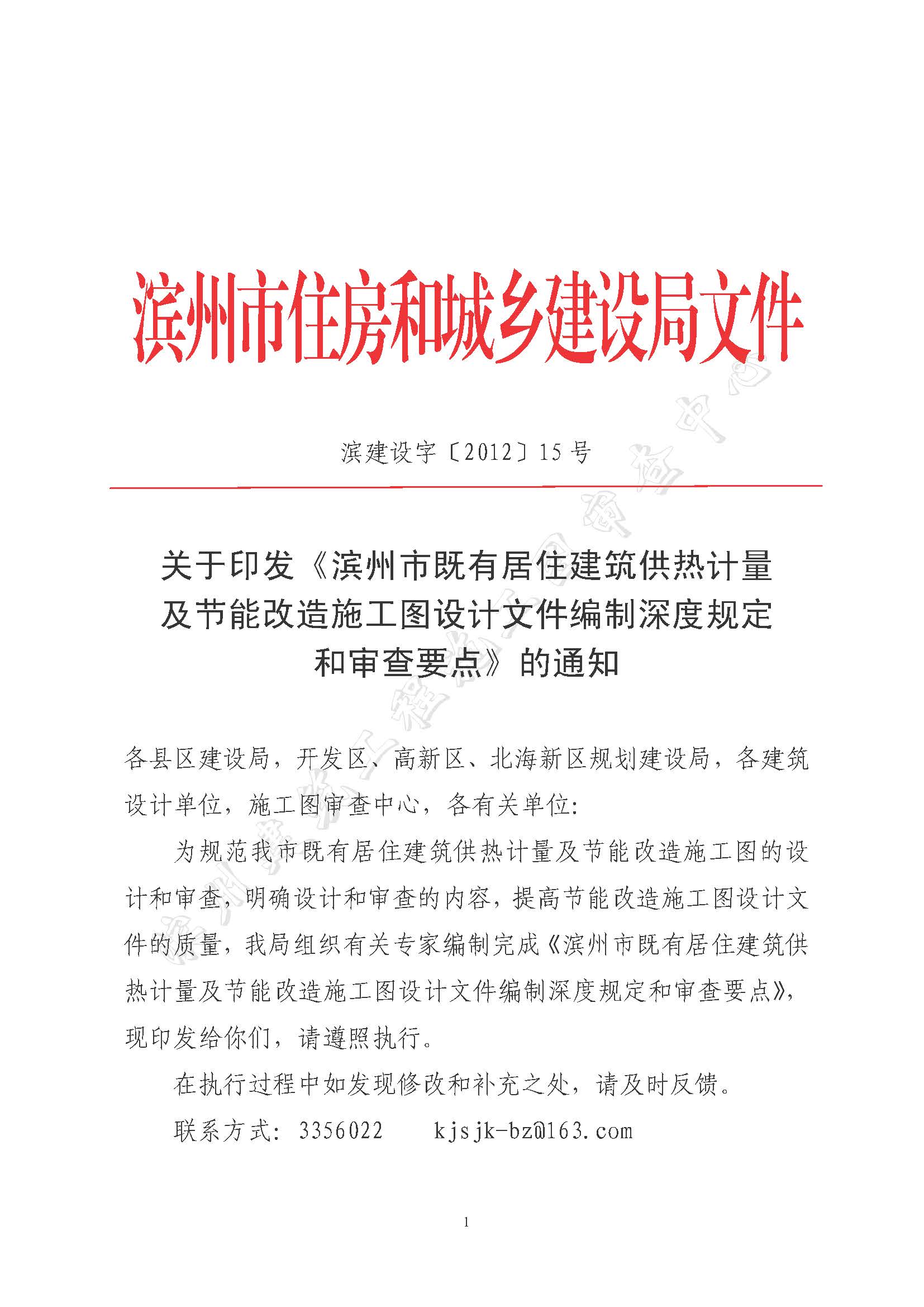 滨建设字【2012】15号滨州市既有居住建筑工人计量及节能改造施工图设计文件编制深度规定和审查要点_页面_01.jpg