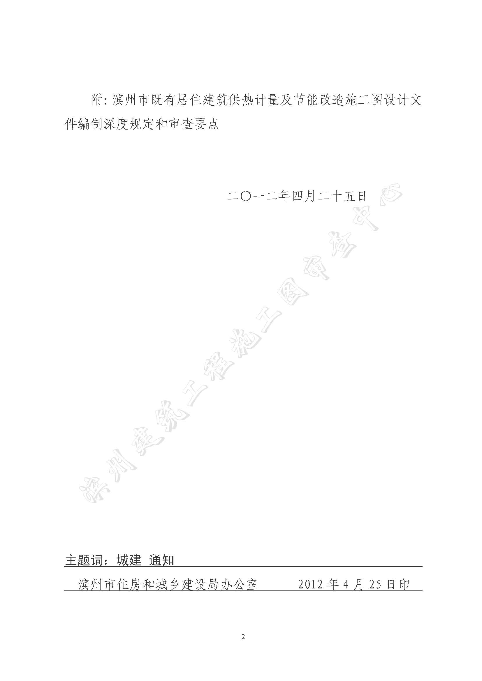 滨建设字【2012】15号滨州市既有居住建筑工人计量及节能改造施工图设计文件编制深度规定和审查要点_页面_02.jpg