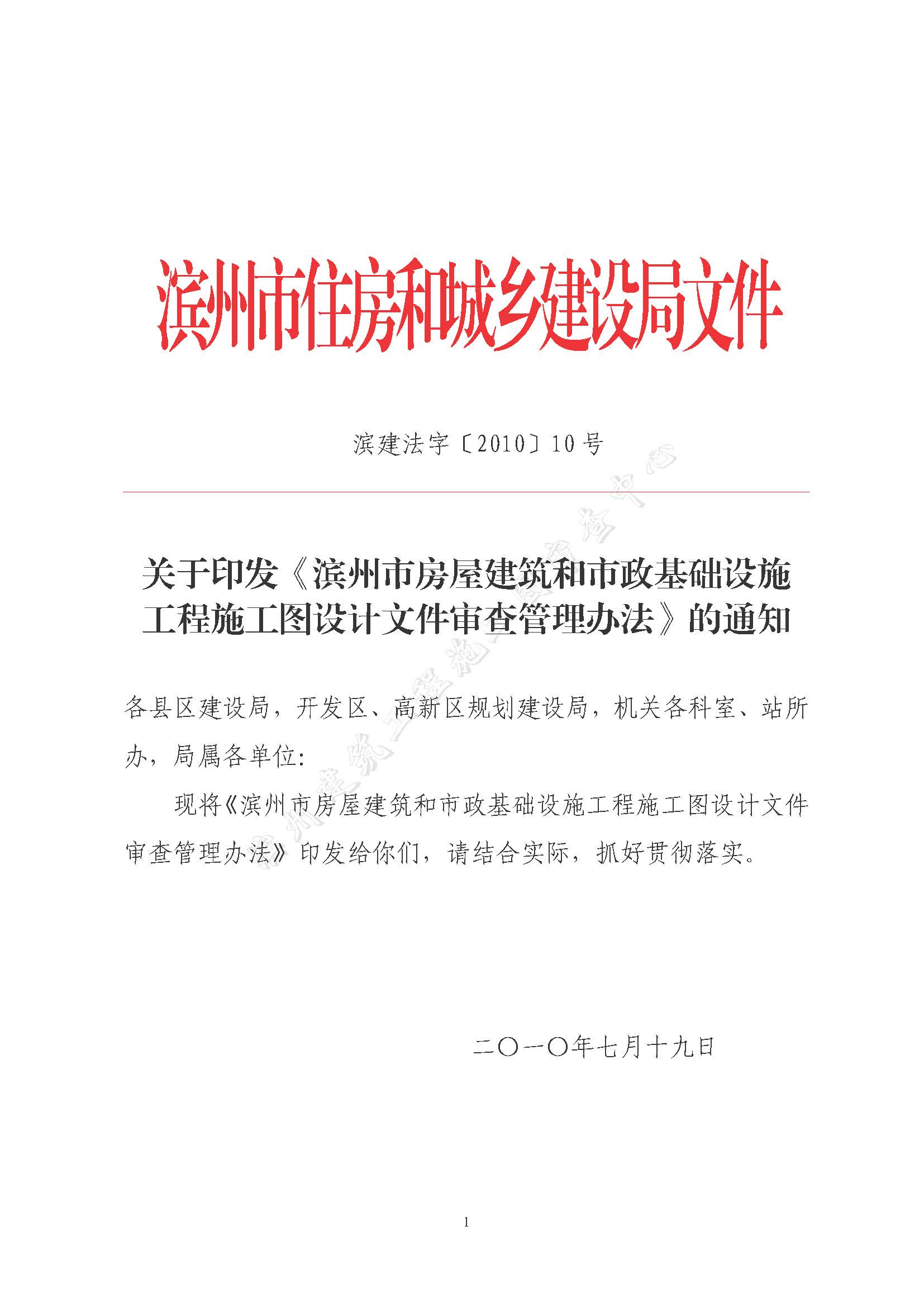 滨建法字【2010】10号滨州市房屋建筑和市政基础设施工程施工图设计文件审查管理办法_页面_01.jpg