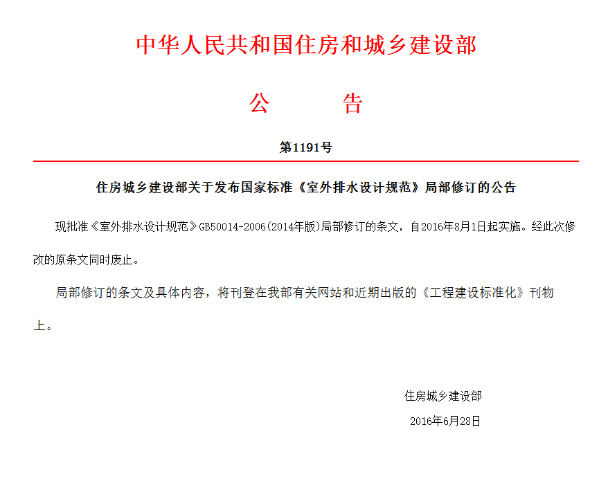 住房城乡建设部关于发布国家标准《室外排水设计规范》局部修订的公告_看图王.png