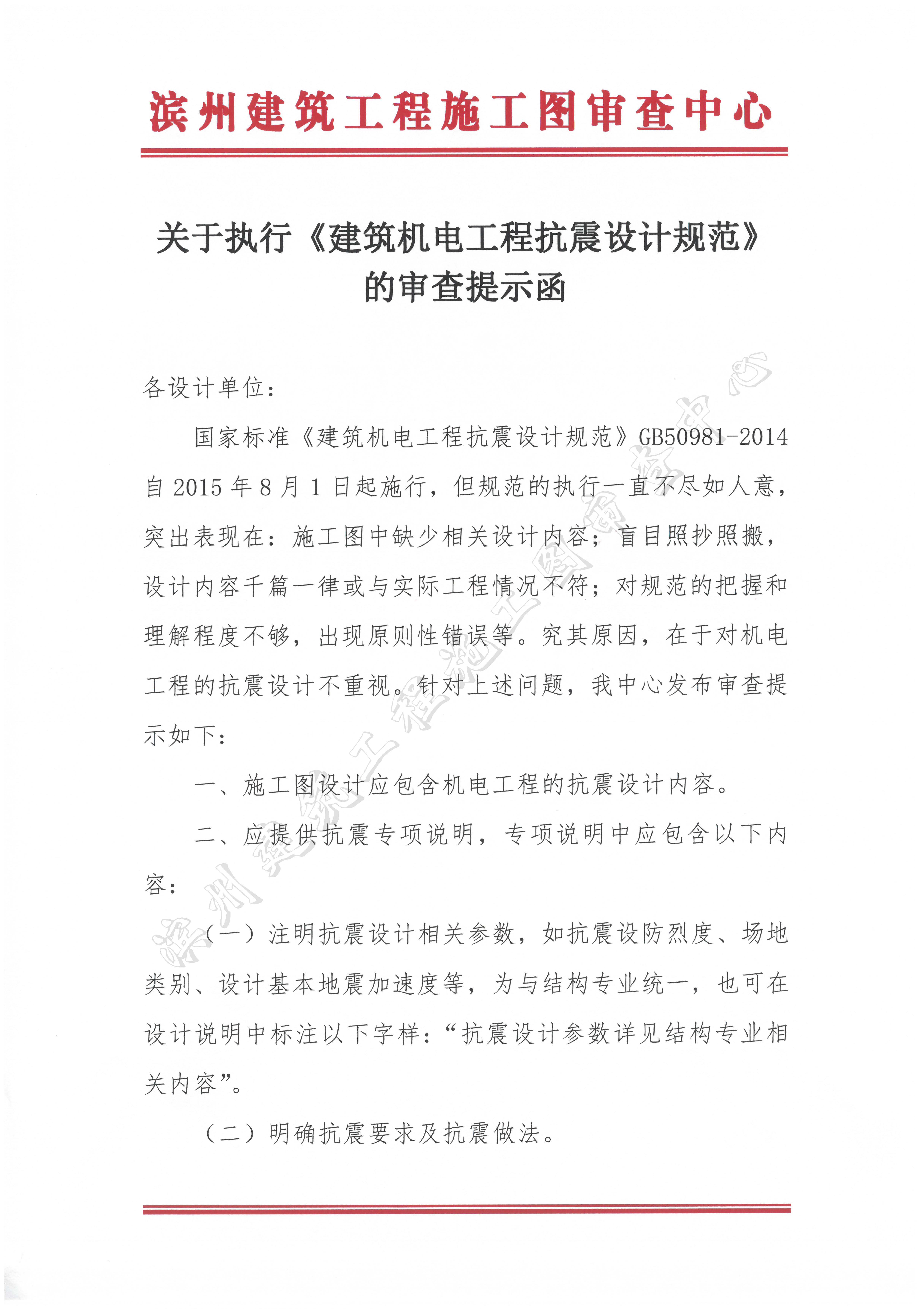 关于执行《建筑机电工程抗震设计规范》_页面_1.jpg