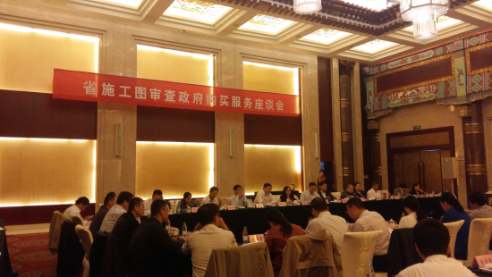 山东省施工图审查政府购买服务座谈会在济南召开.png 山东省施工图审查政府购买服务座谈会在济南召开.png