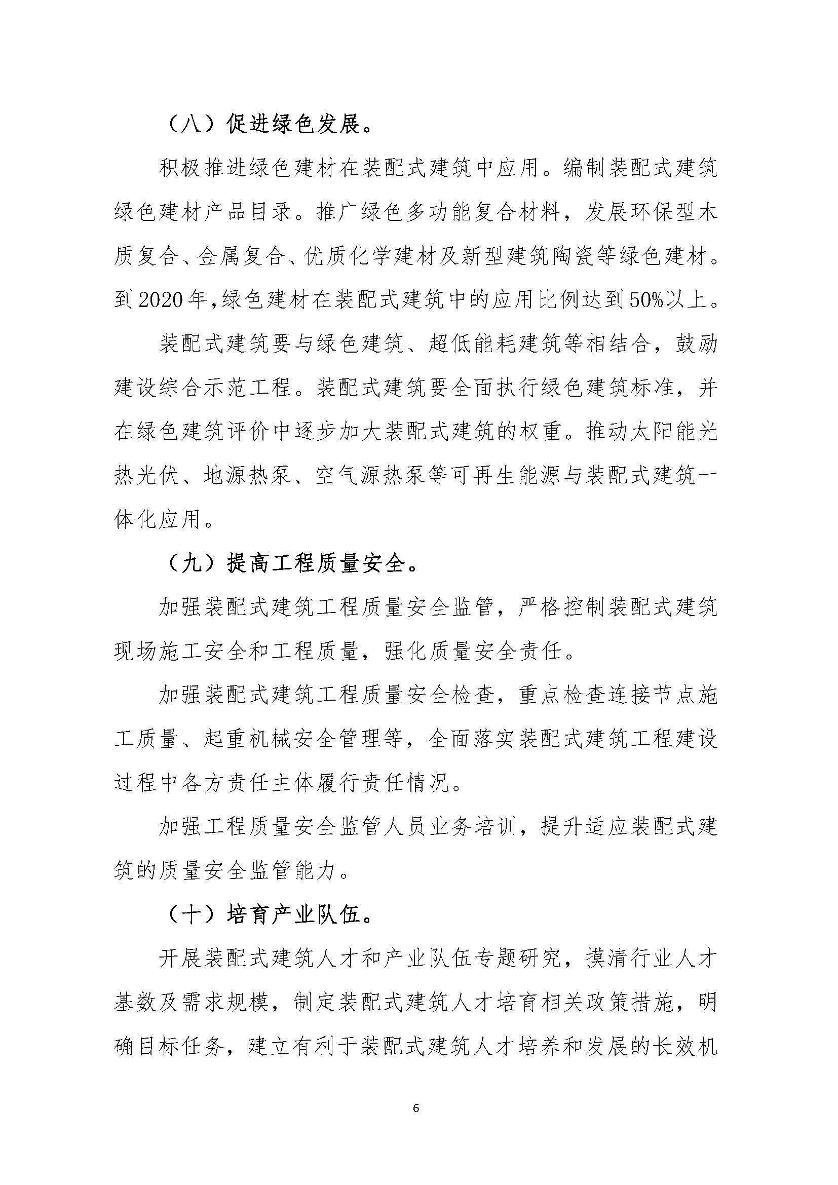 “十三五”装配式建筑行动方案 _页面_6.jpg