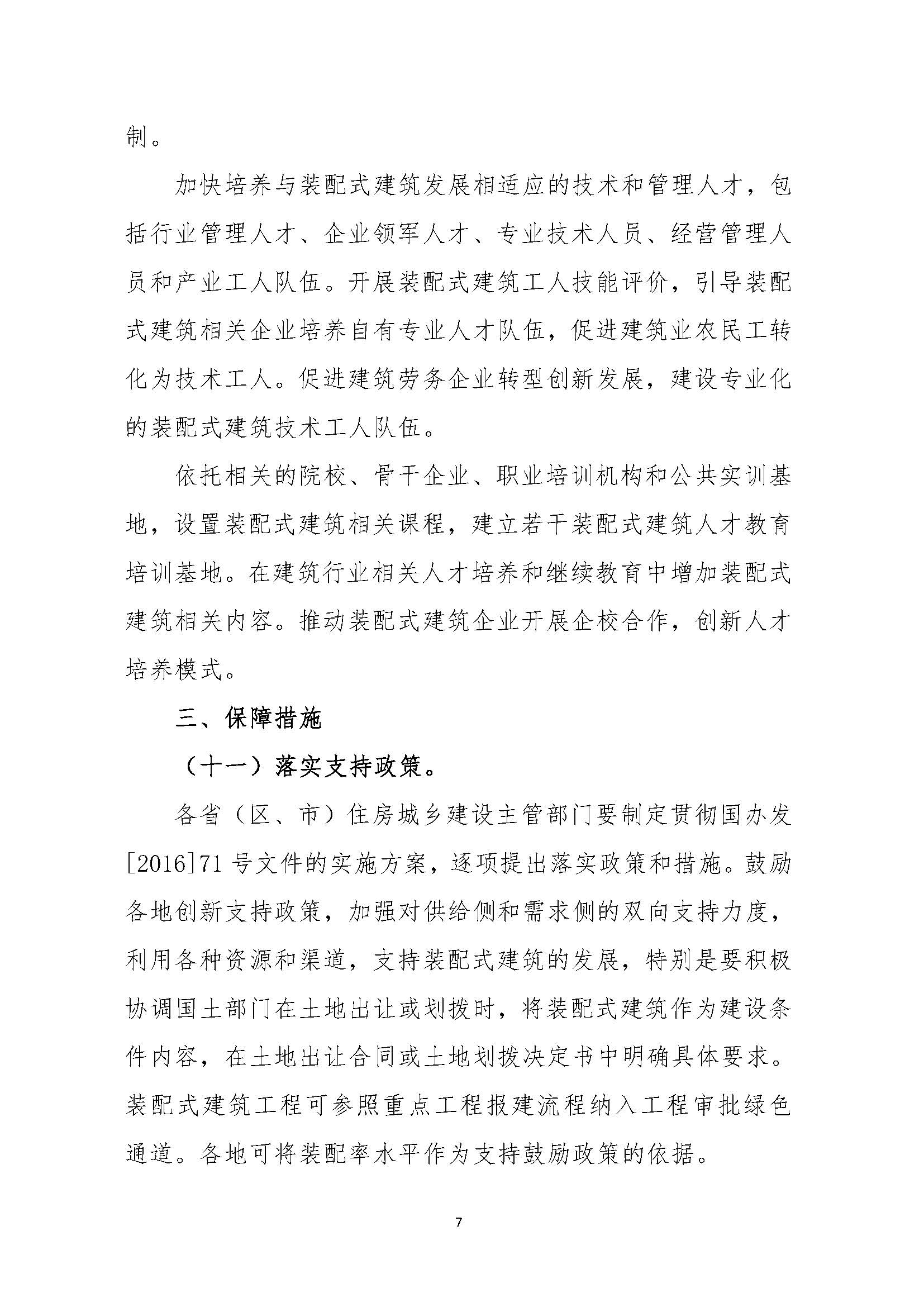 “十三五”装配式建筑行动方案 _页面_7.jpg