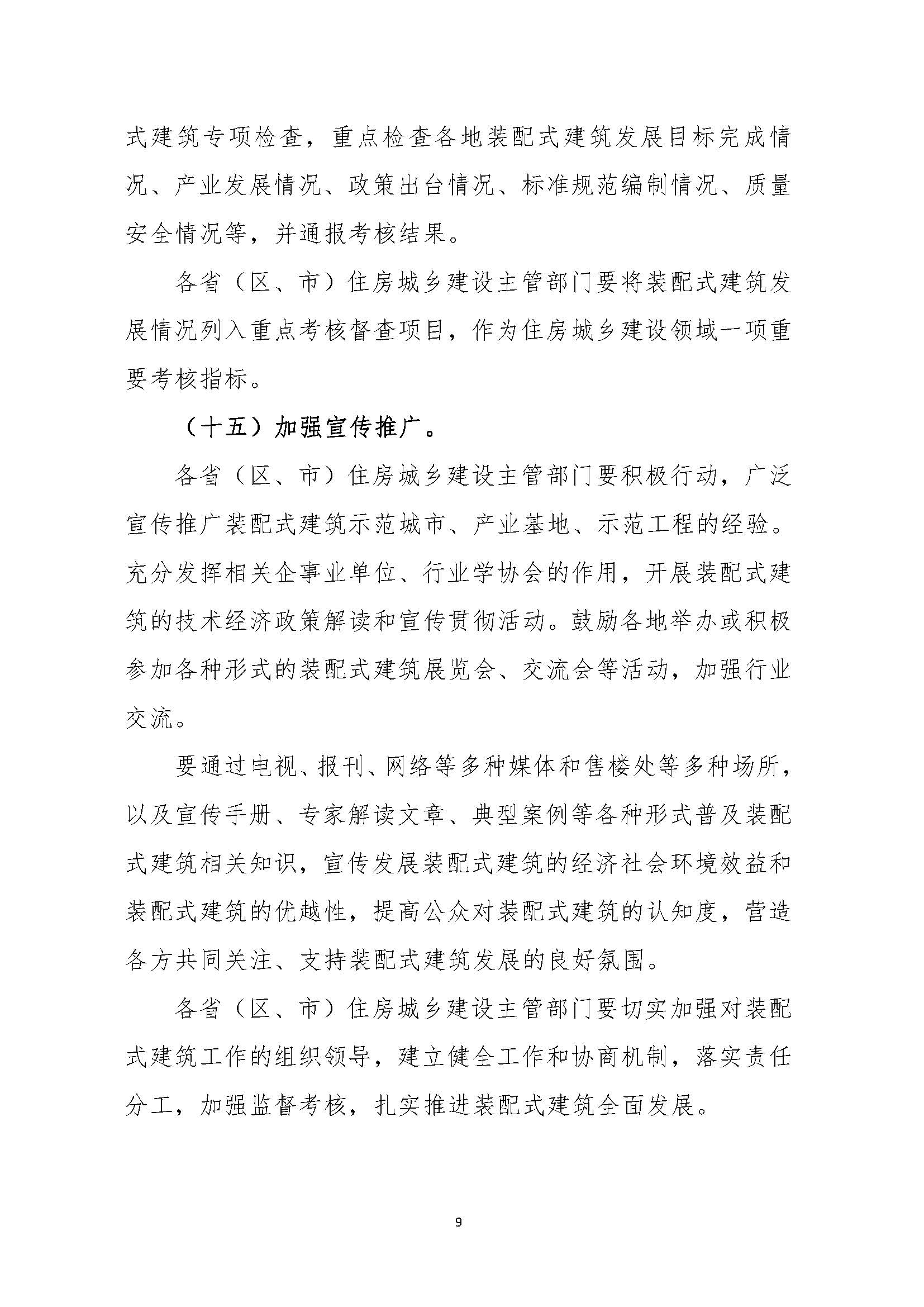 “十三五”装配式建筑行动方案 _页面_9.jpg