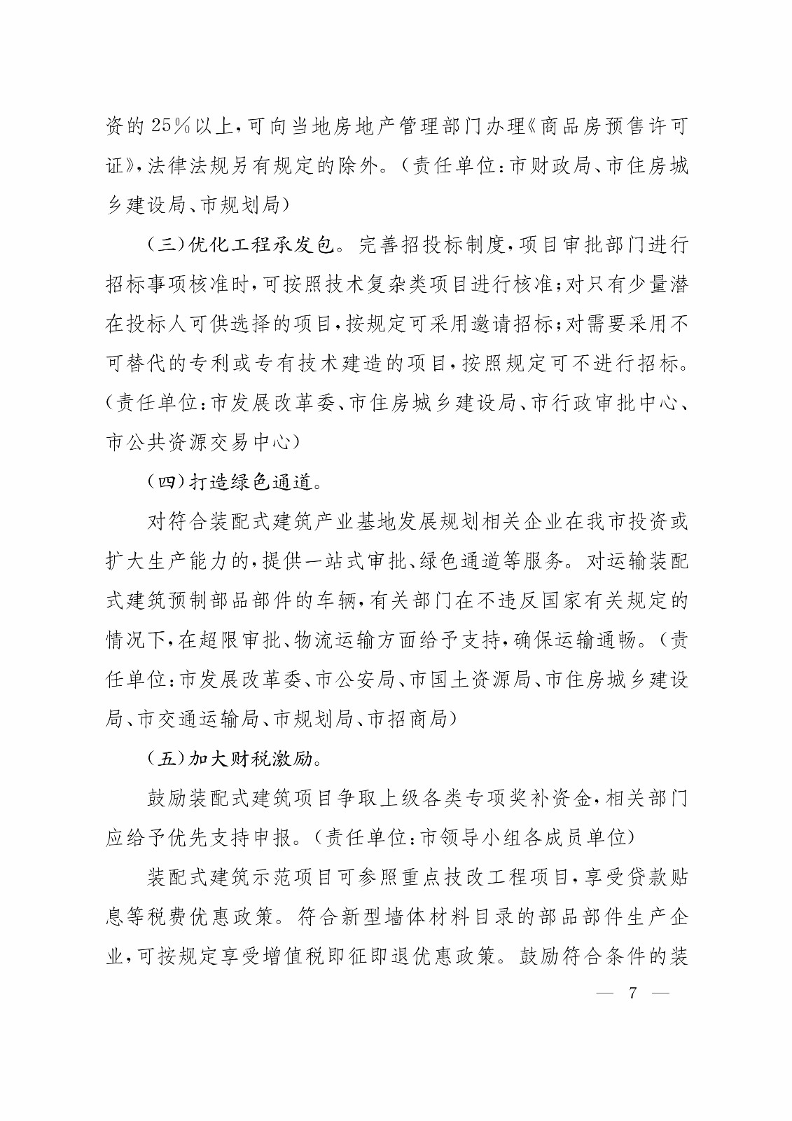 （7.28）关于大力推进装配式建筑发展的实施意见_7.jpg