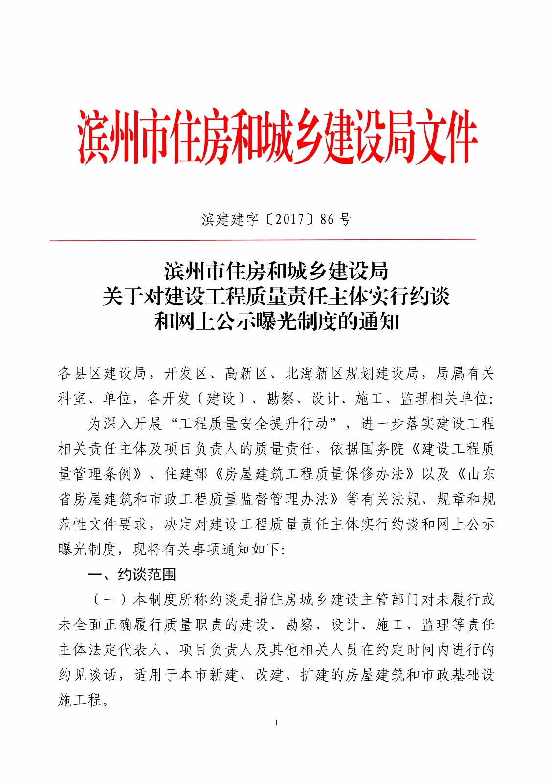 滨建建字〔2017〕86号关于对建设工程质量责任主体实行约谈和网上公示曝光制度的通知_1.jpg