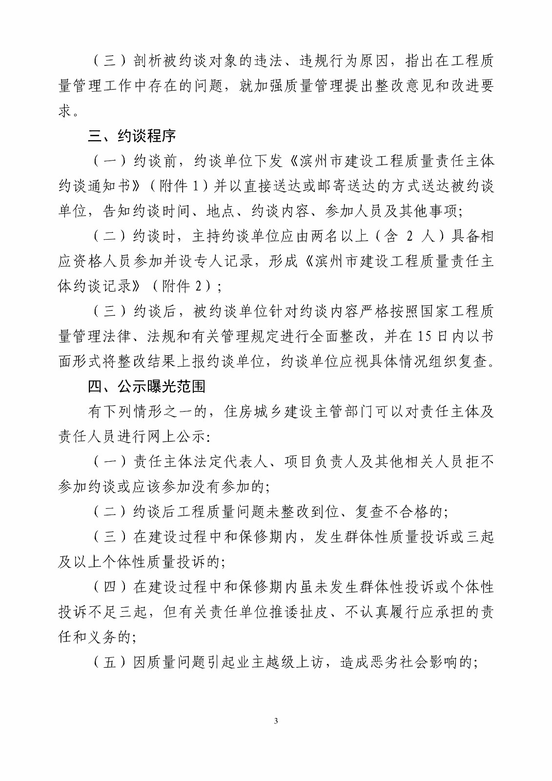 滨建建字〔2017〕86号关于对建设工程质量责任主体实行约谈和网上公示曝光制度的通知_3.jpg