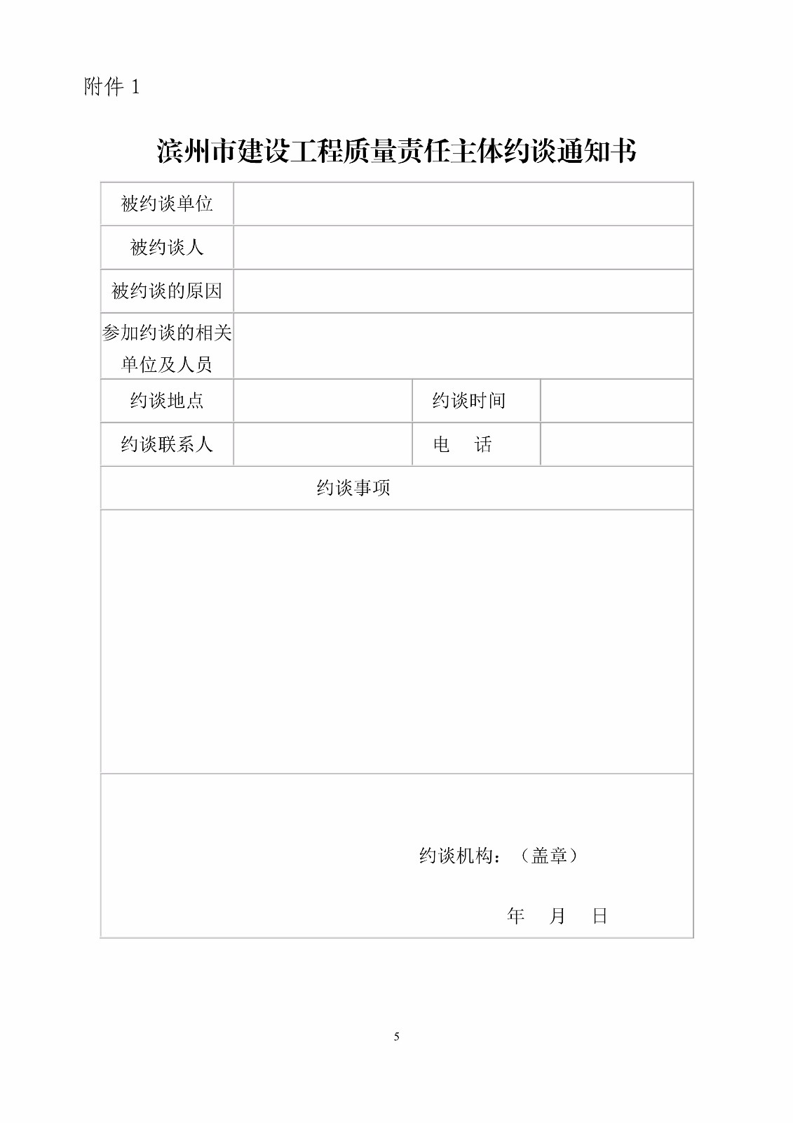 滨建建字〔2017〕86号关于对建设工程质量责任主体实行约谈和网上公示曝光制度的通知_5.jpg