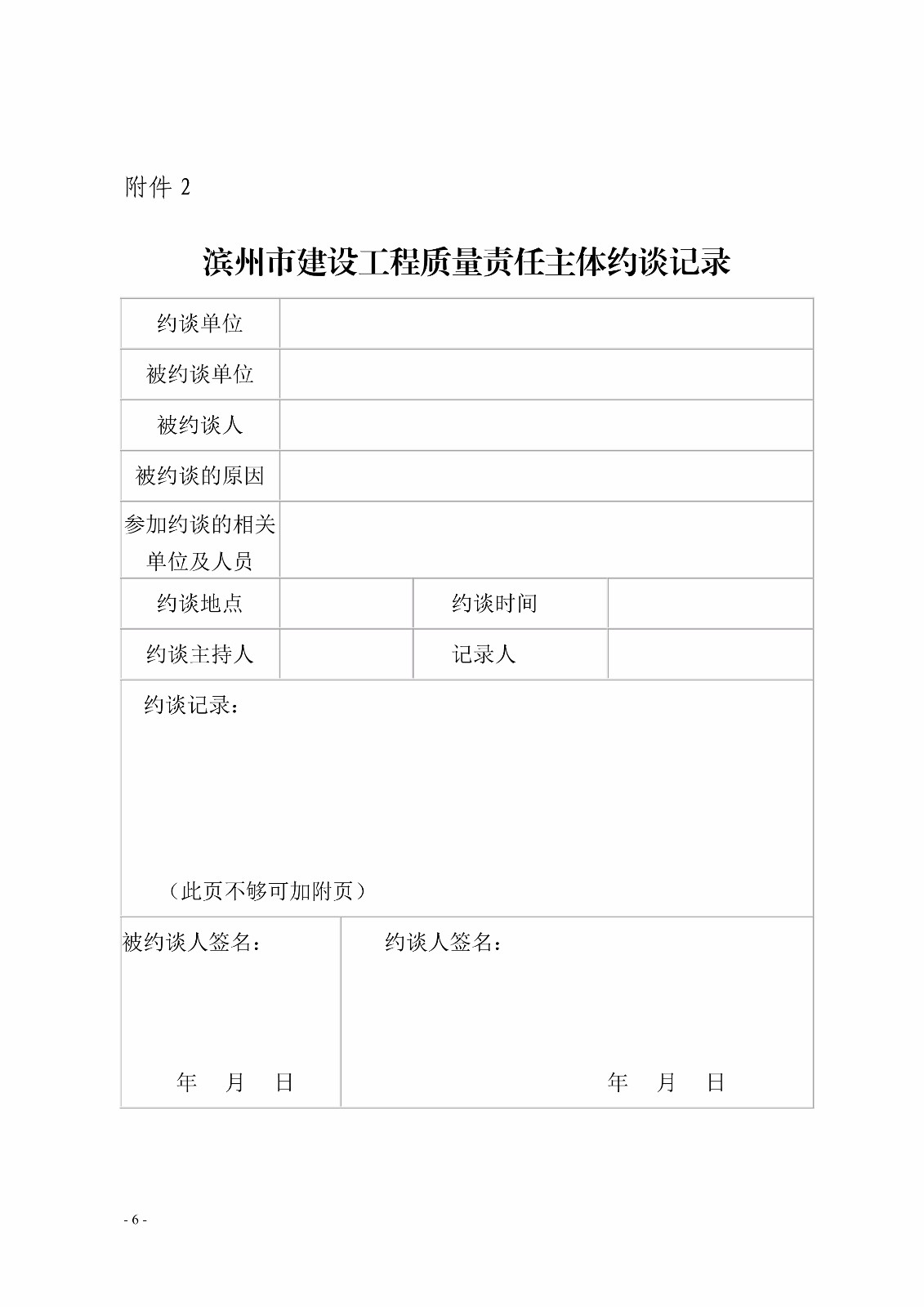 滨建建字〔2017〕86号关于对建设工程质量责任主体实行约谈和网上公示曝光制度的通知_6.jpg