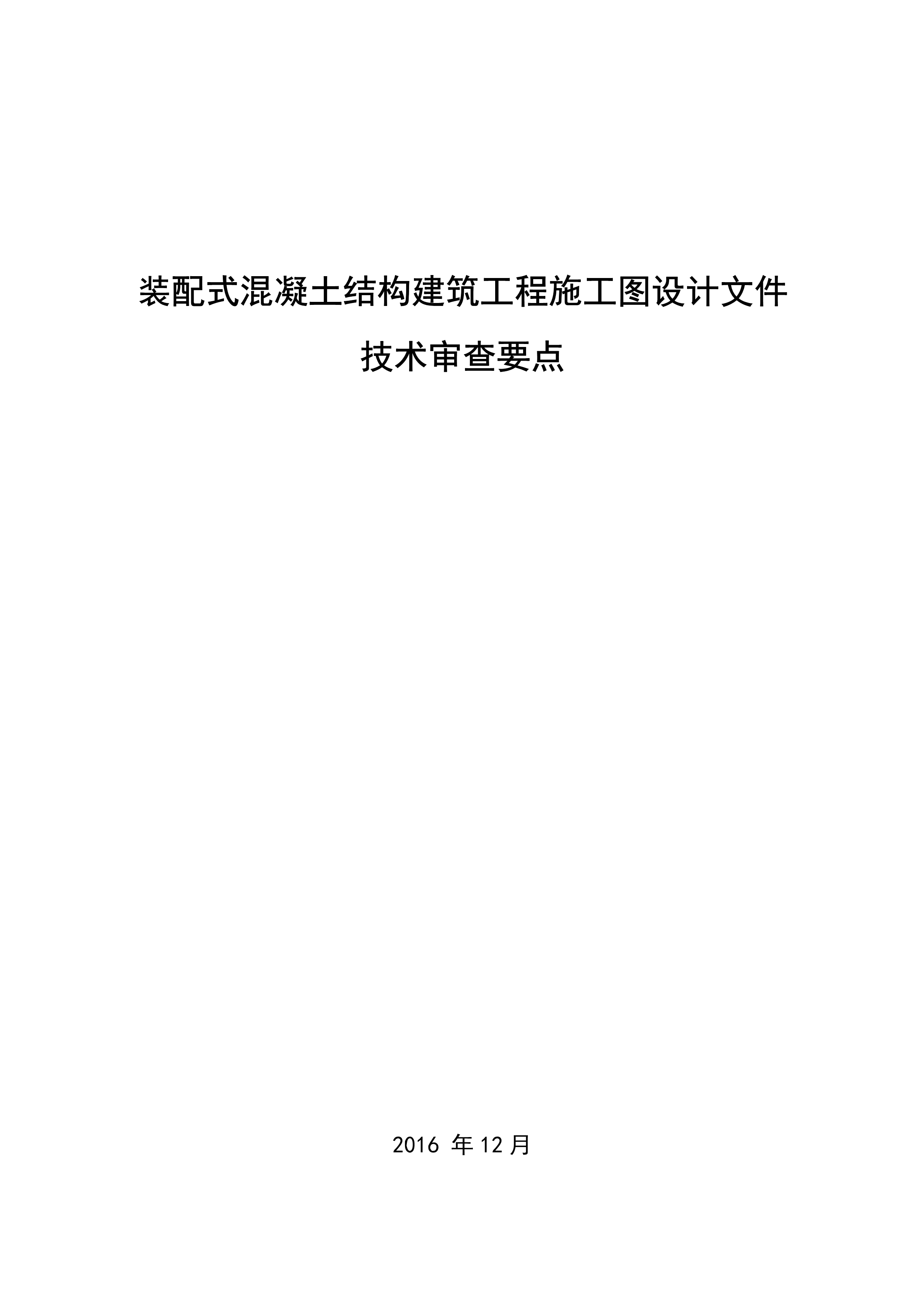 装配式混凝土结构建筑工程施工图设计文件技术审查要点_1.jpg