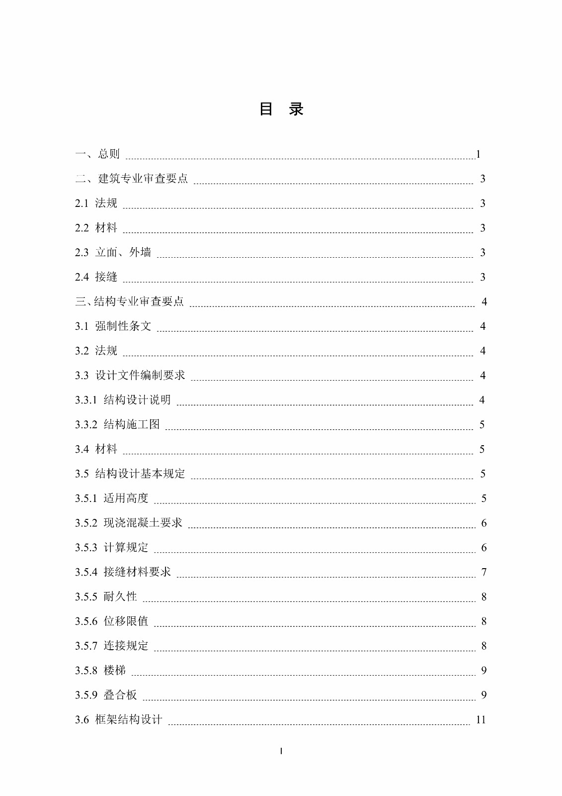 装配式混凝土结构建筑工程施工图设计文件技术审查要点_3.jpg