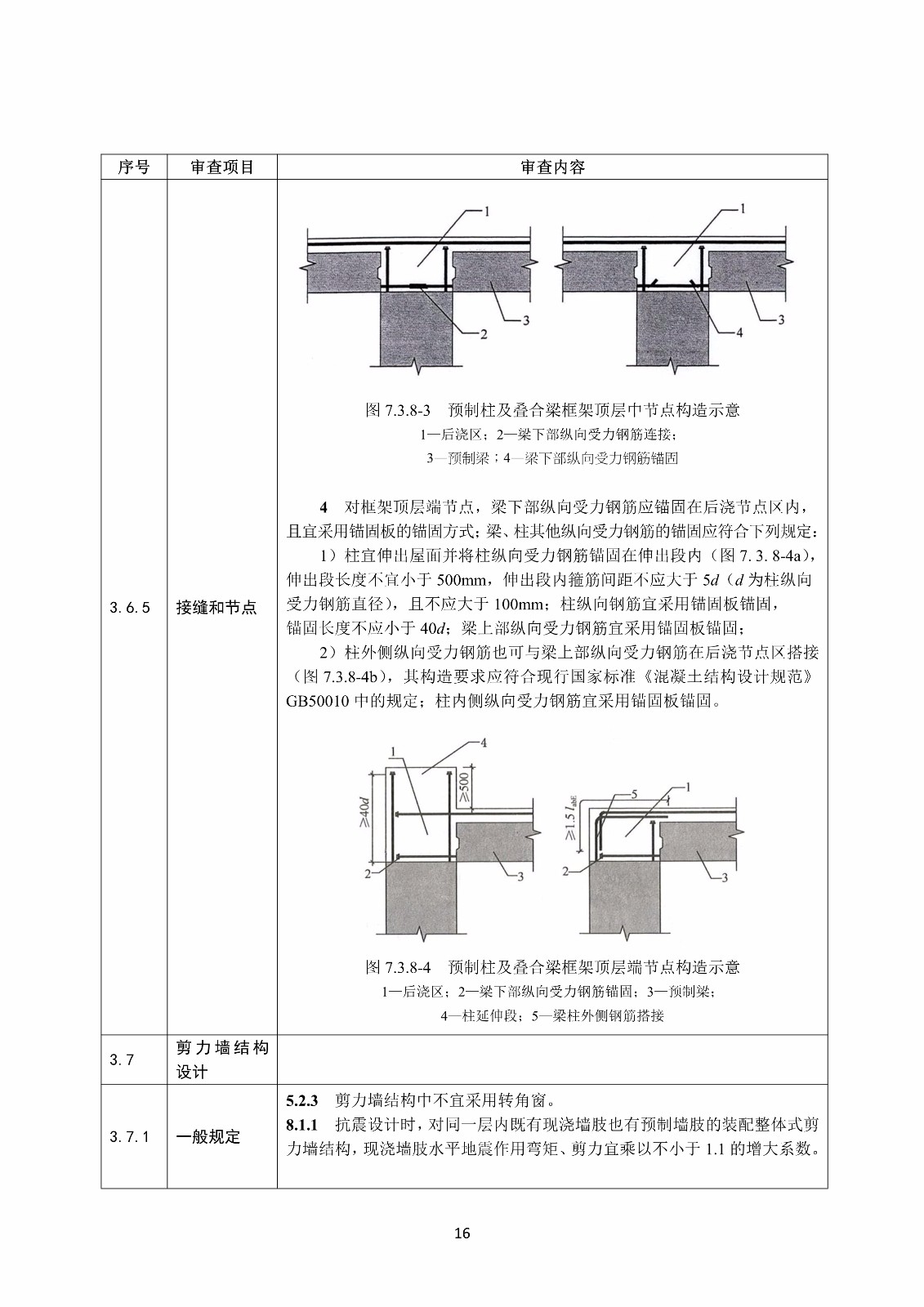 装配式混凝土结构建筑工程施工图设计文件技术审查要点_20.jpg