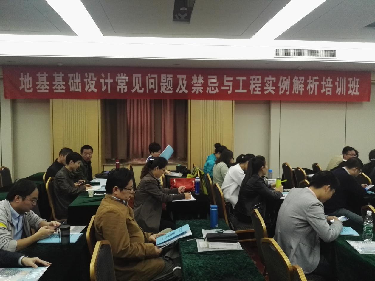 “地基基础设计常见问题及禁忌与工程实例解析”研讨班在济南举办1.jpg “地基基础设计常见问题及禁忌与工程实例解析”研讨班在济南举办1.jpg
