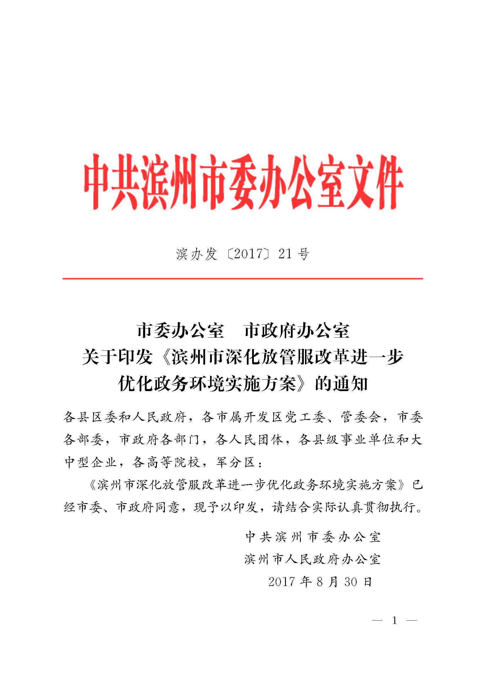 甯傚鍔炲叕瀹ゃ€佸競鏀垮簻鍔炲叕瀹ゅ叧浜庡嵃鍙戙€婃花宸炲競娣卞寲鏀剧鏈嶆敼闈╄繘涓€姝ヤ紭鍖栨斂鍔＄幆澧冨疄鏂芥柟妗堛€嬬殑閫氱煡_椤甸潰_01.jpg