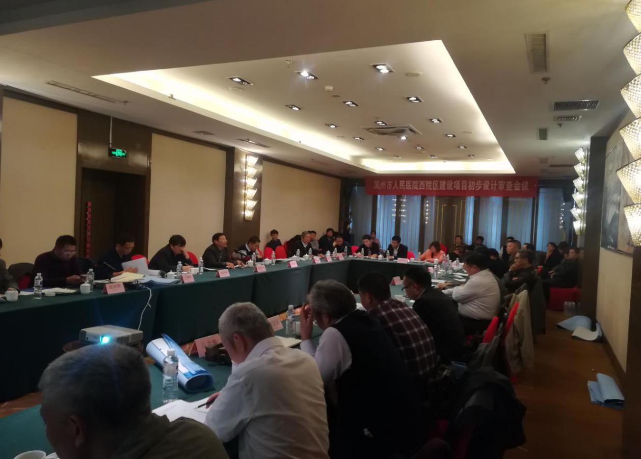 滨州市人民医院西院区初步设计审查会议在济南召开1.jpg 滨州市人民医院西院区初步设计审查会议在济南召开1.jpg