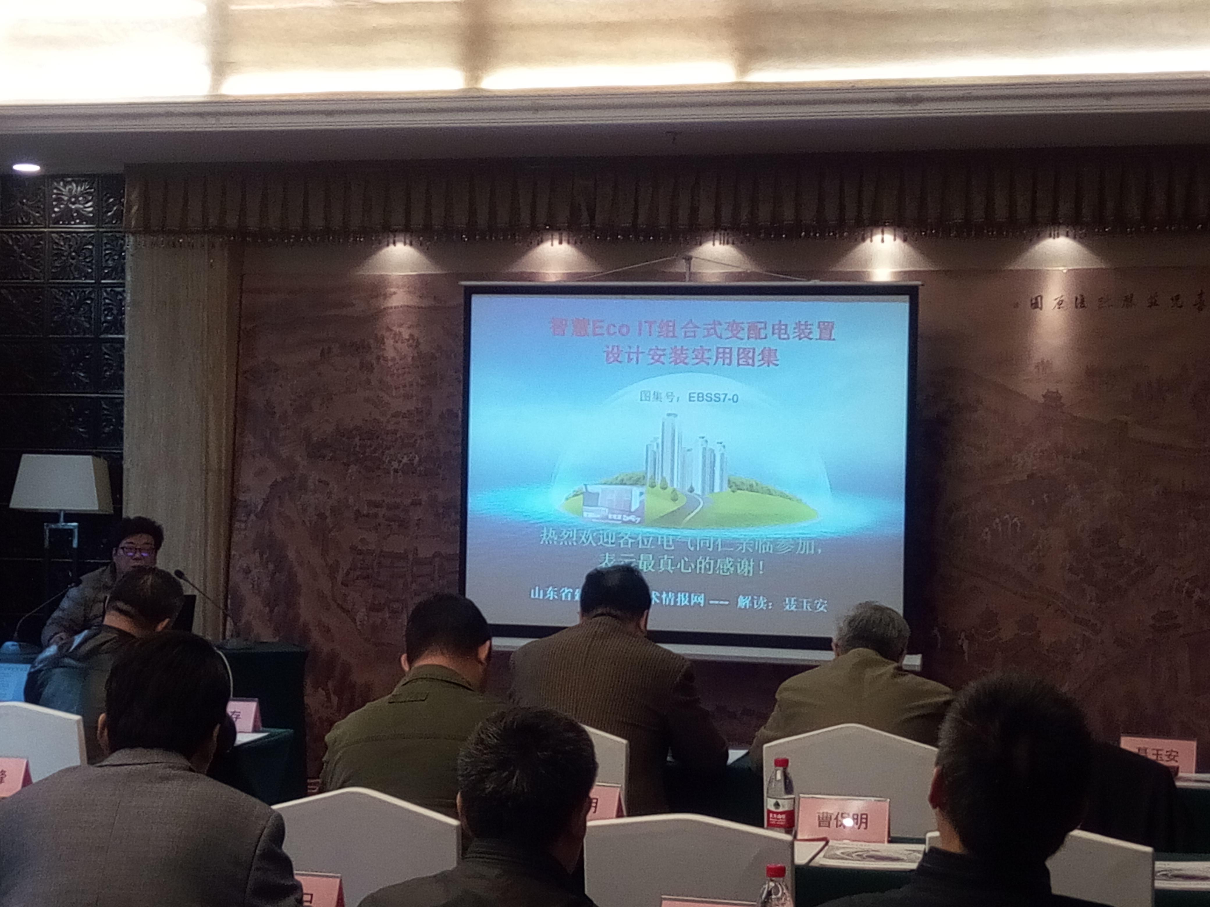 电气专业技术人员参加2017年山东省建筑电气与智能化三会一网第二次常务理事会议3.jpg 电气专业技术人员参加2017年山东省建筑电气与智能化三会一网第二次常务理事会议3.jpg
