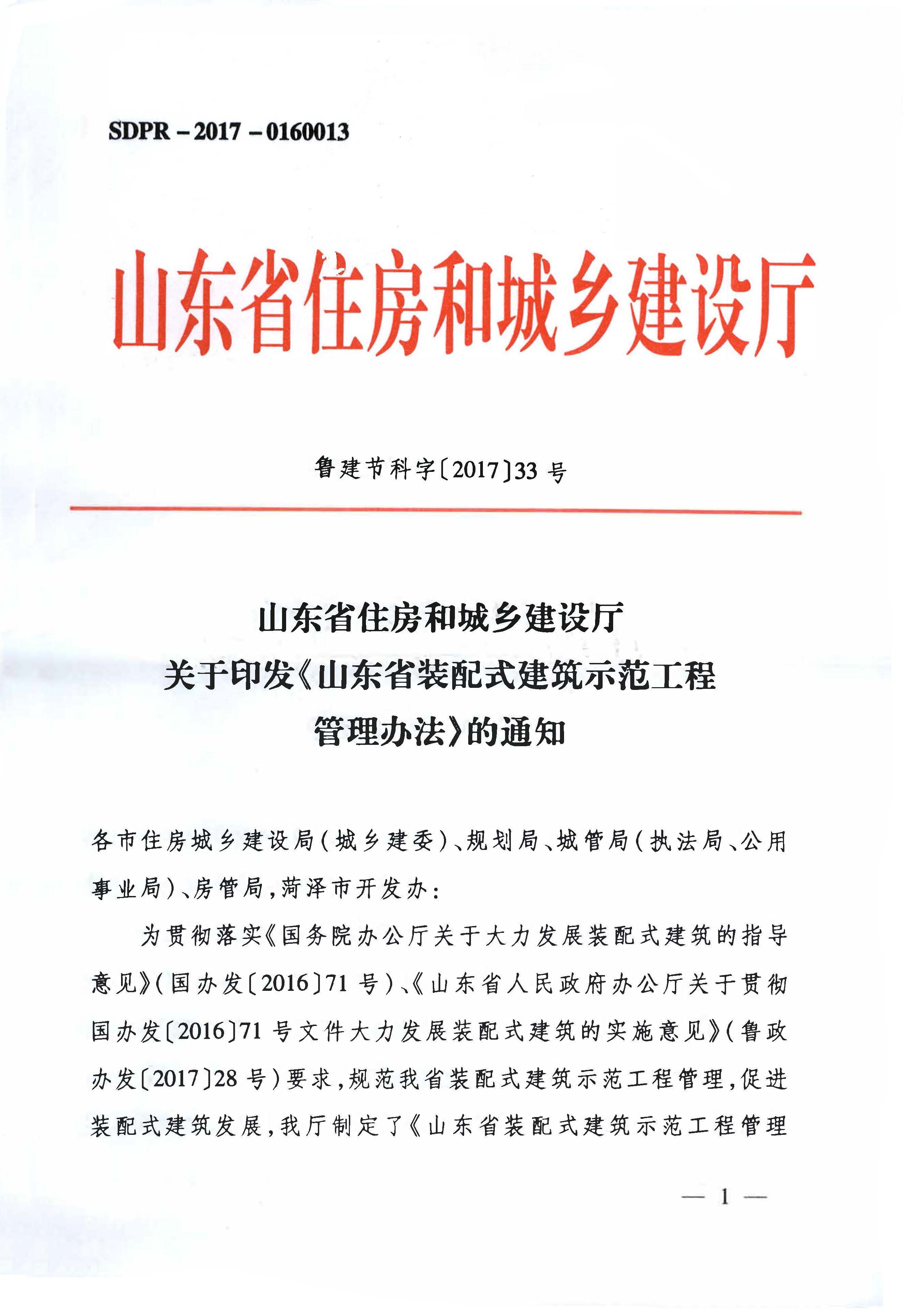 山东省住房和城乡建设厅关于印发《山东省装配式建筑示范工程管理办法》的通知.jpg