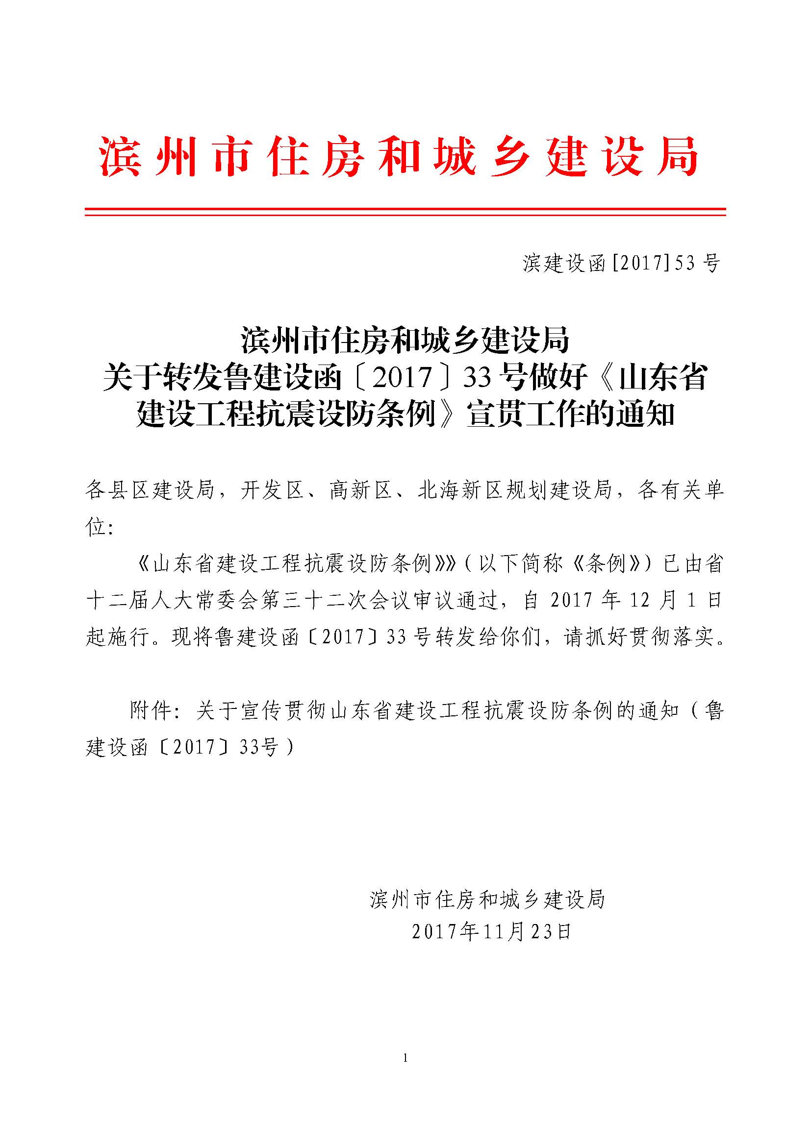 滨州市住房和城乡建设局关于转发鲁建设函【2017】33号做好《山东省建设工程抗震设防条例》宣贯工作的通知1.jpg