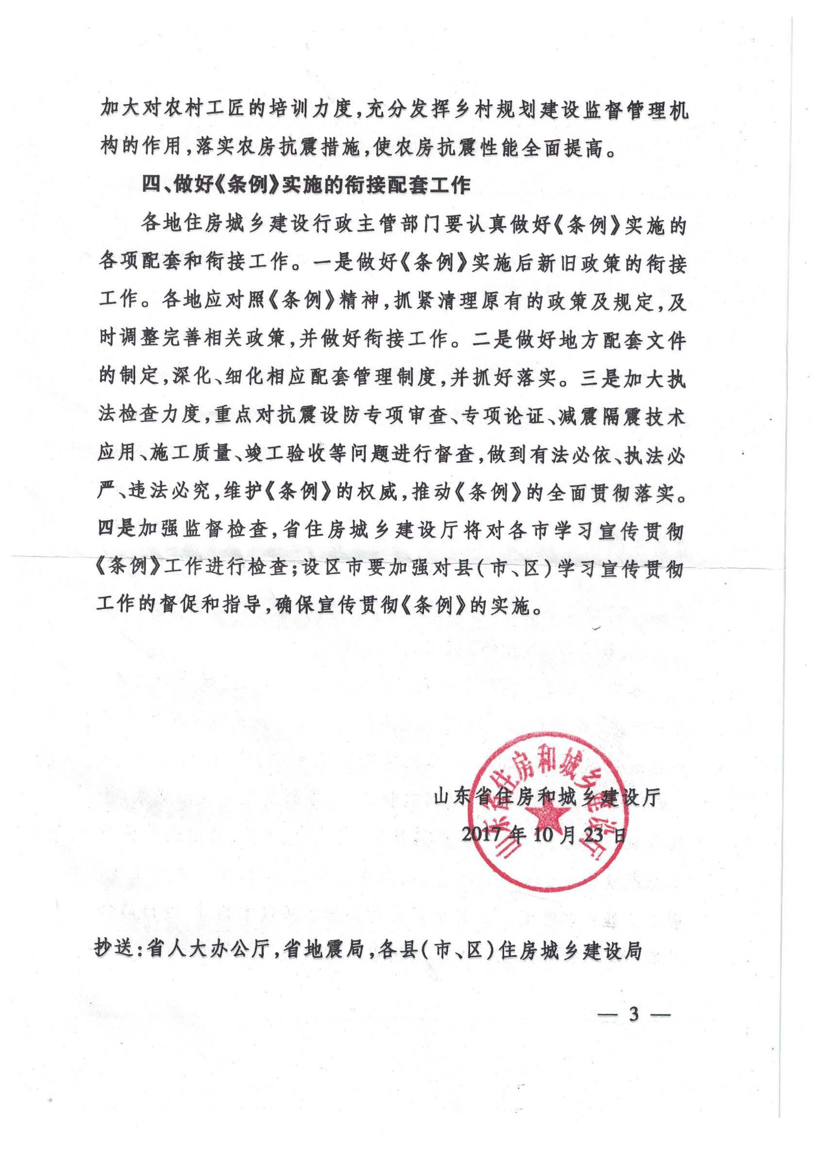 滨州市住房和城乡建设局关于转发鲁建设函【2017】33号做好《山东省建设工程抗震设防条例》宣贯工作的通知4.jpg