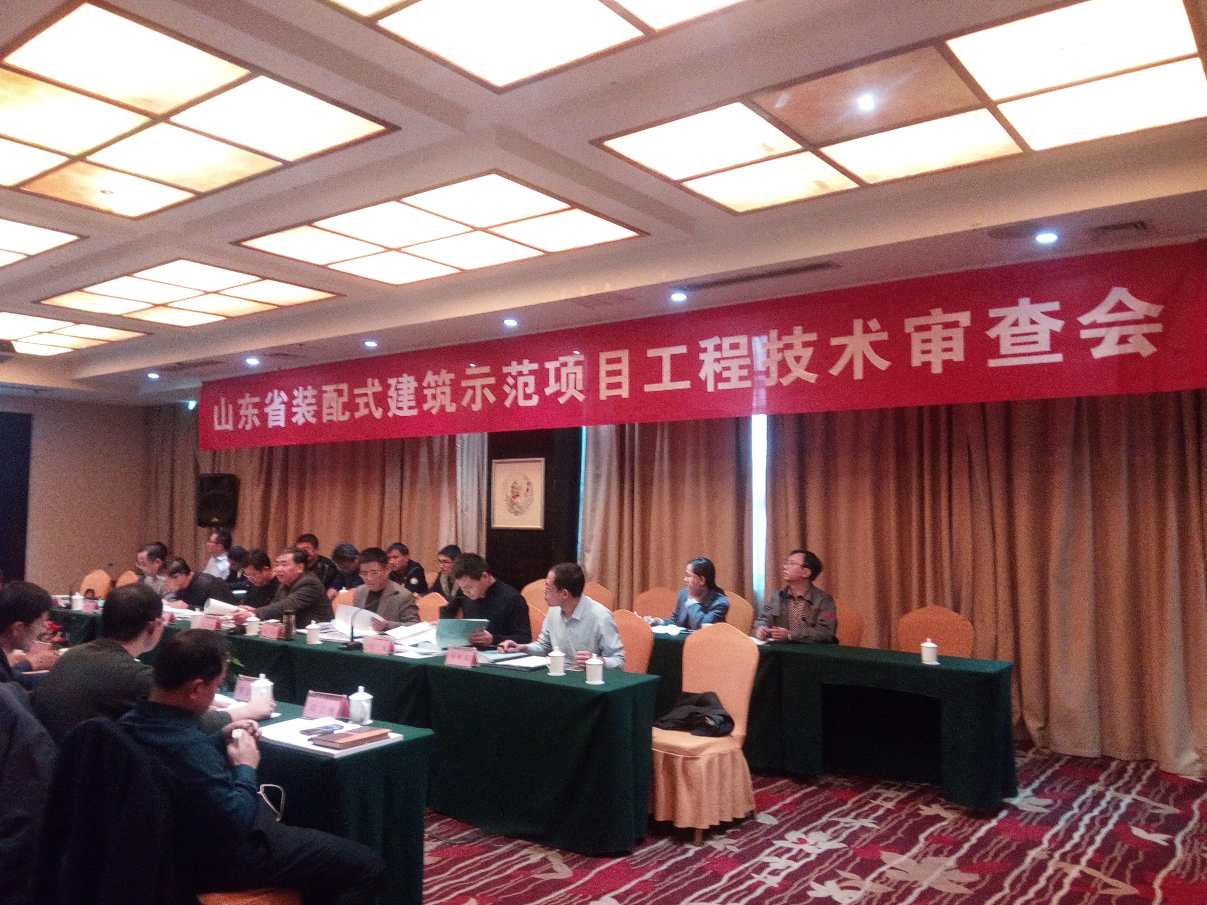 山东省装配式建筑示范项目工程技术审查会成功举行2.jpg 山东省装配式建筑示范项目工程技术审查会成功举行2.jpg