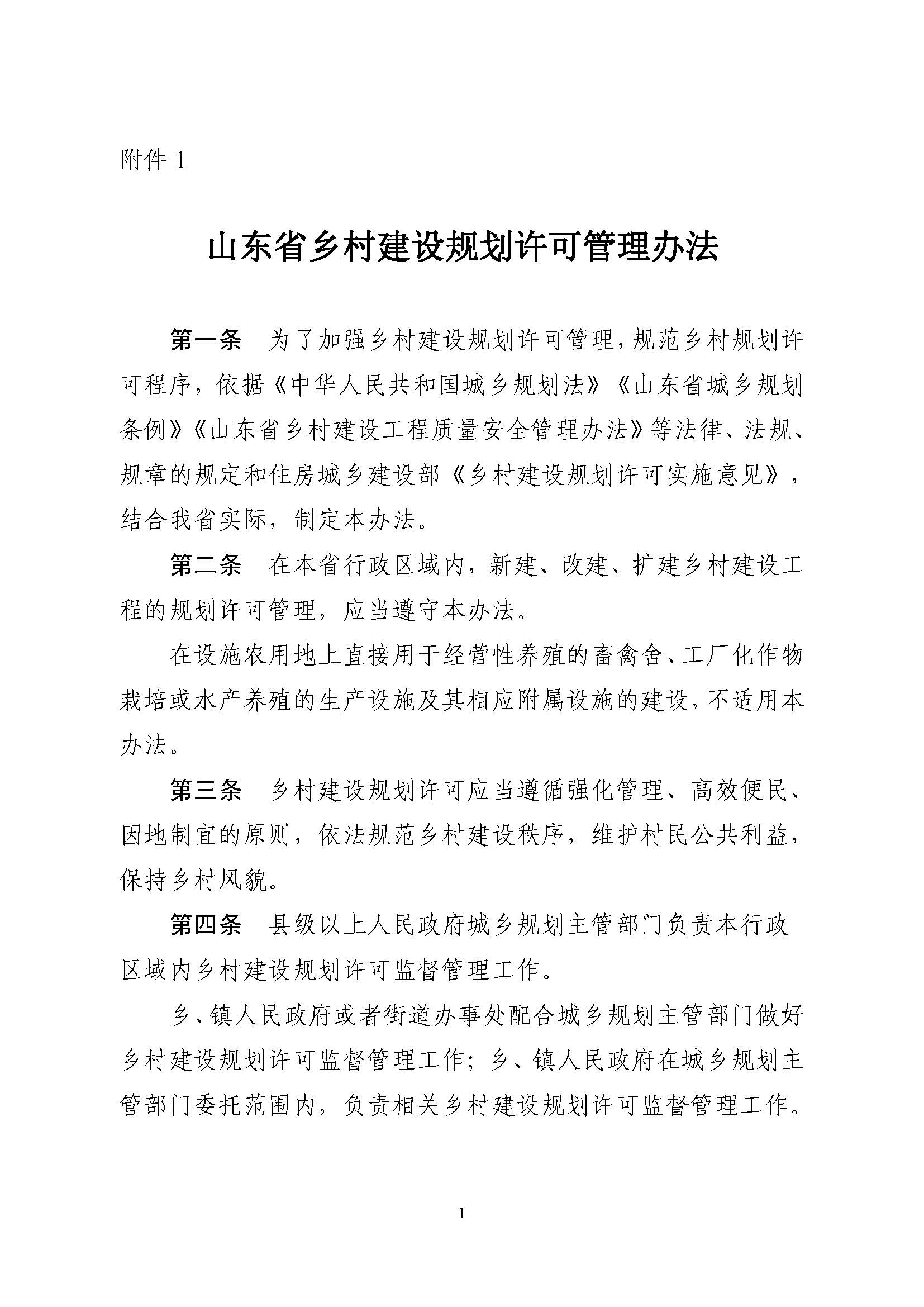 附件1.附件2.《山东省乡村建设规划许可管理办法》、乡村建设规划许可证申请表_页面_1.jpg