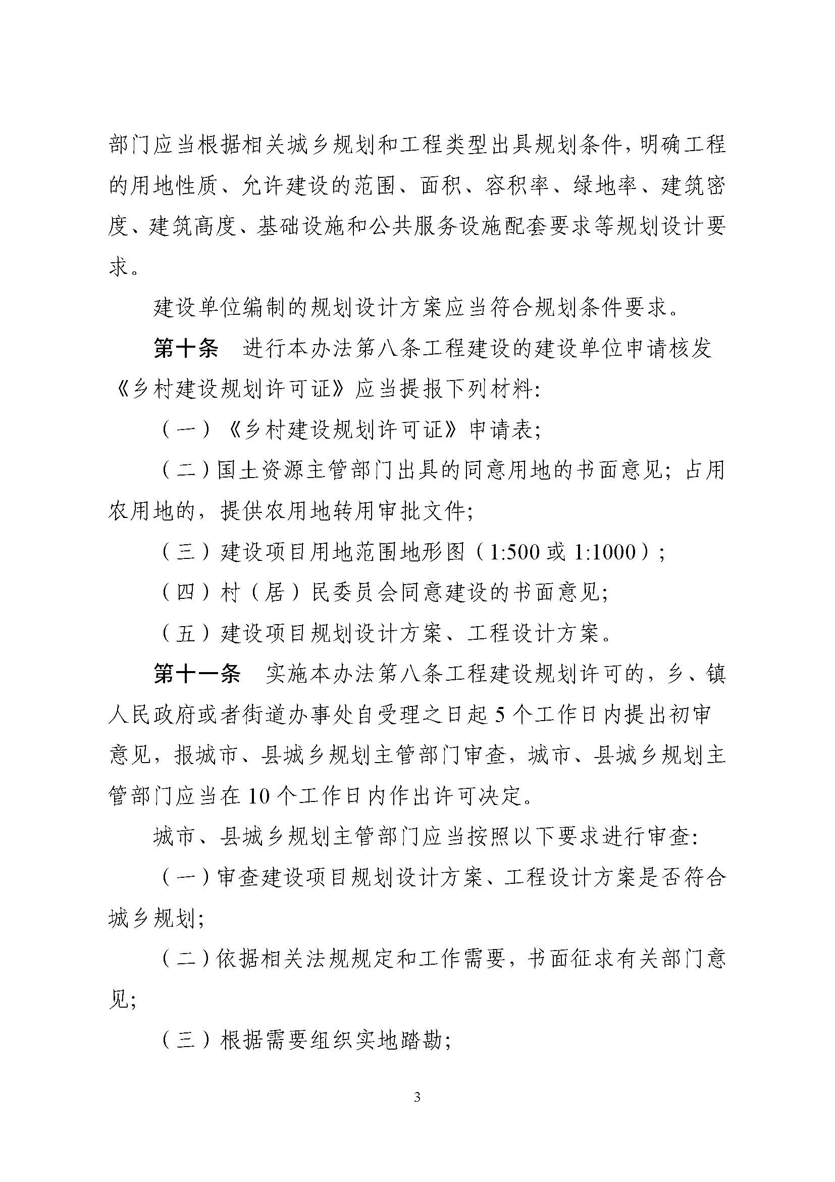 附件1.附件2.《山东省乡村建设规划许可管理办法》、乡村建设规划许可证申请表_页面_3.jpg