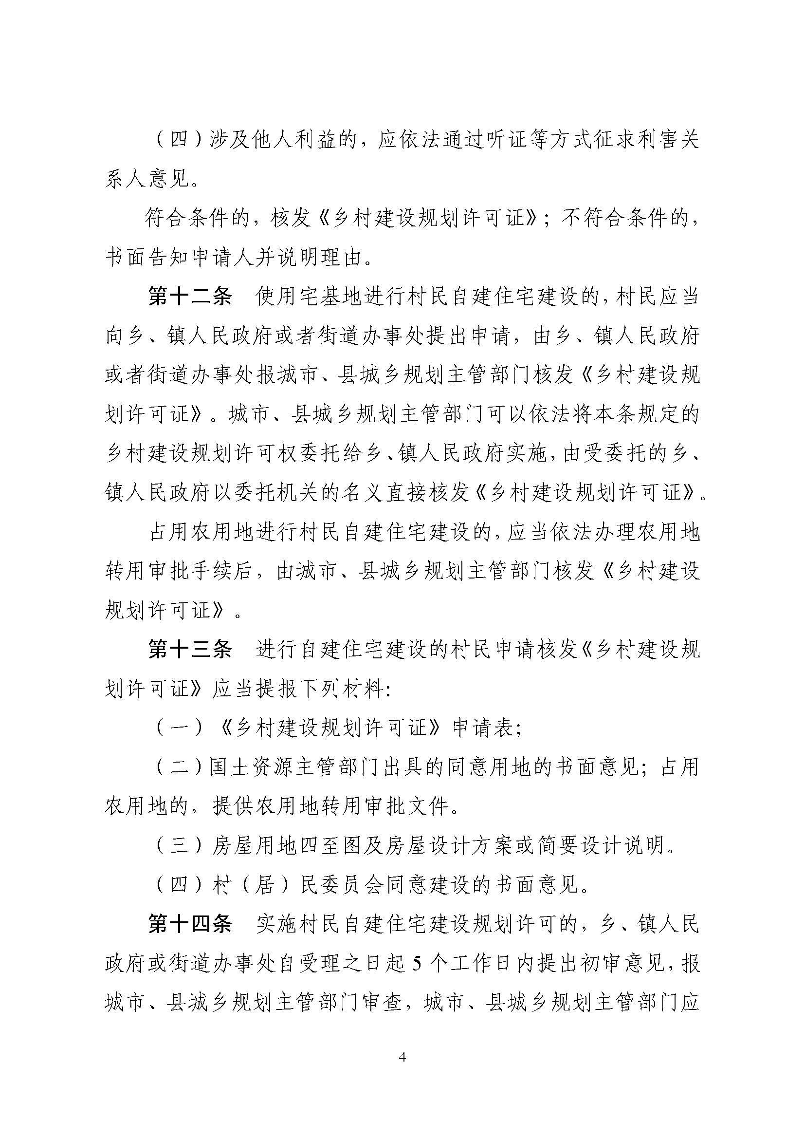 附件1.附件2.《山东省乡村建设规划许可管理办法》、乡村建设规划许可证申请表_页面_4.jpg 附件1.附件2.《山东省乡村建设规划许可管理办法》、乡村建设规划许可证申请表_页面_4.jpg