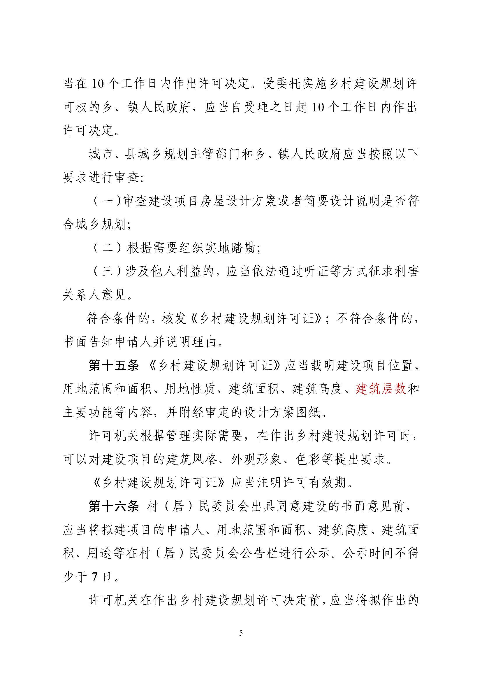 附件1.附件2.《山东省乡村建设规划许可管理办法》、乡村建设规划许可证申请表_页面_5.jpg 附件1.附件2.《山东省乡村建设规划许可管理办法》、乡村建设规划许可证申请表_页面_5.jpg