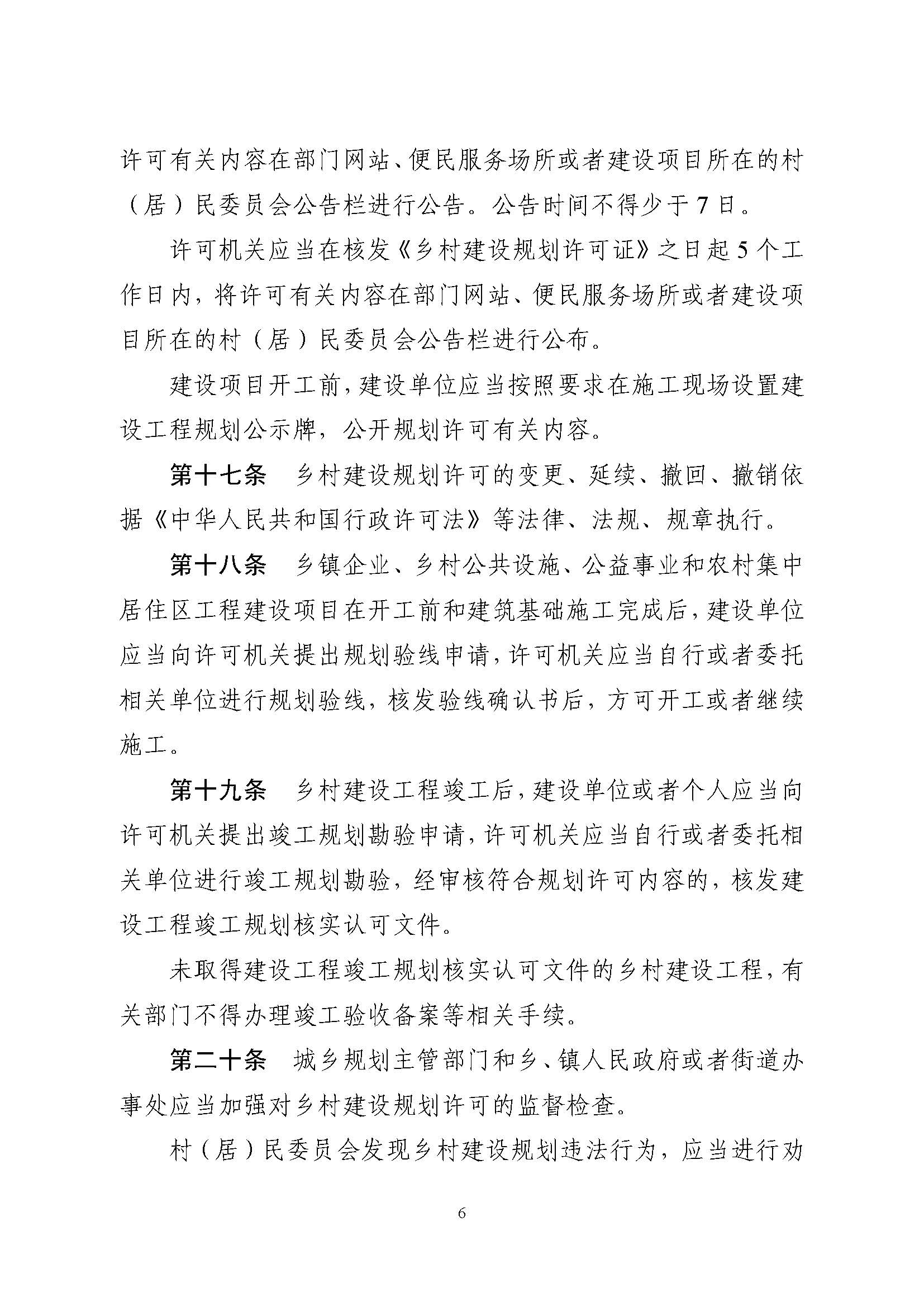 附件1.附件2.《山东省乡村建设规划许可管理办法》、乡村建设规划许可证申请表_页面_6.jpg 附件1.附件2.《山东省乡村建设规划许可管理办法》、乡村建设规划许可证申请表_页面_6.jpg