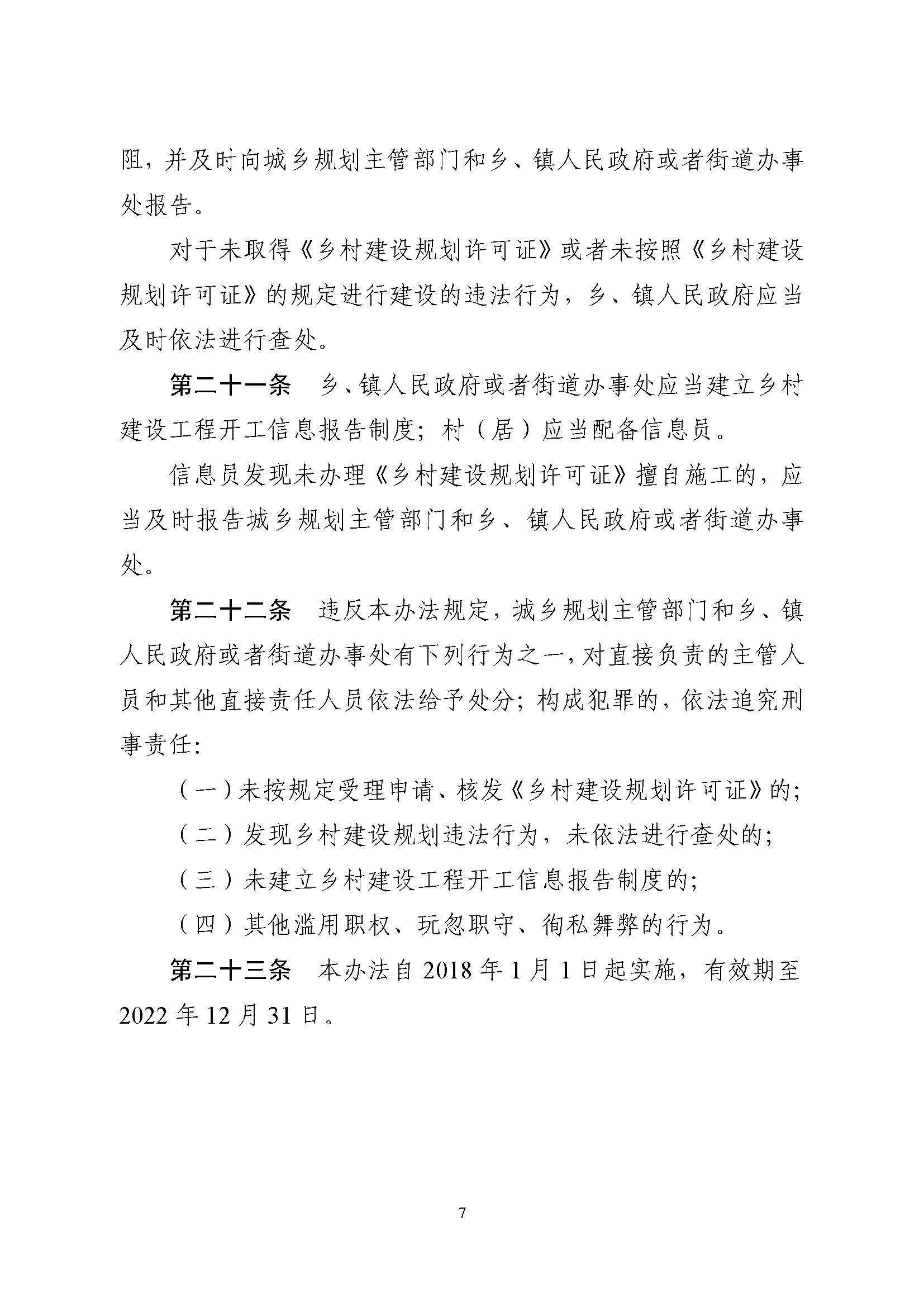 附件1.附件2.《山东省乡村建设规划许可管理办法》、乡村建设规划许可证申请表_页面_7.jpg 附件1.附件2.《山东省乡村建设规划许可管理办法》、乡村建设规划许可证申请表_页面_7.jpg