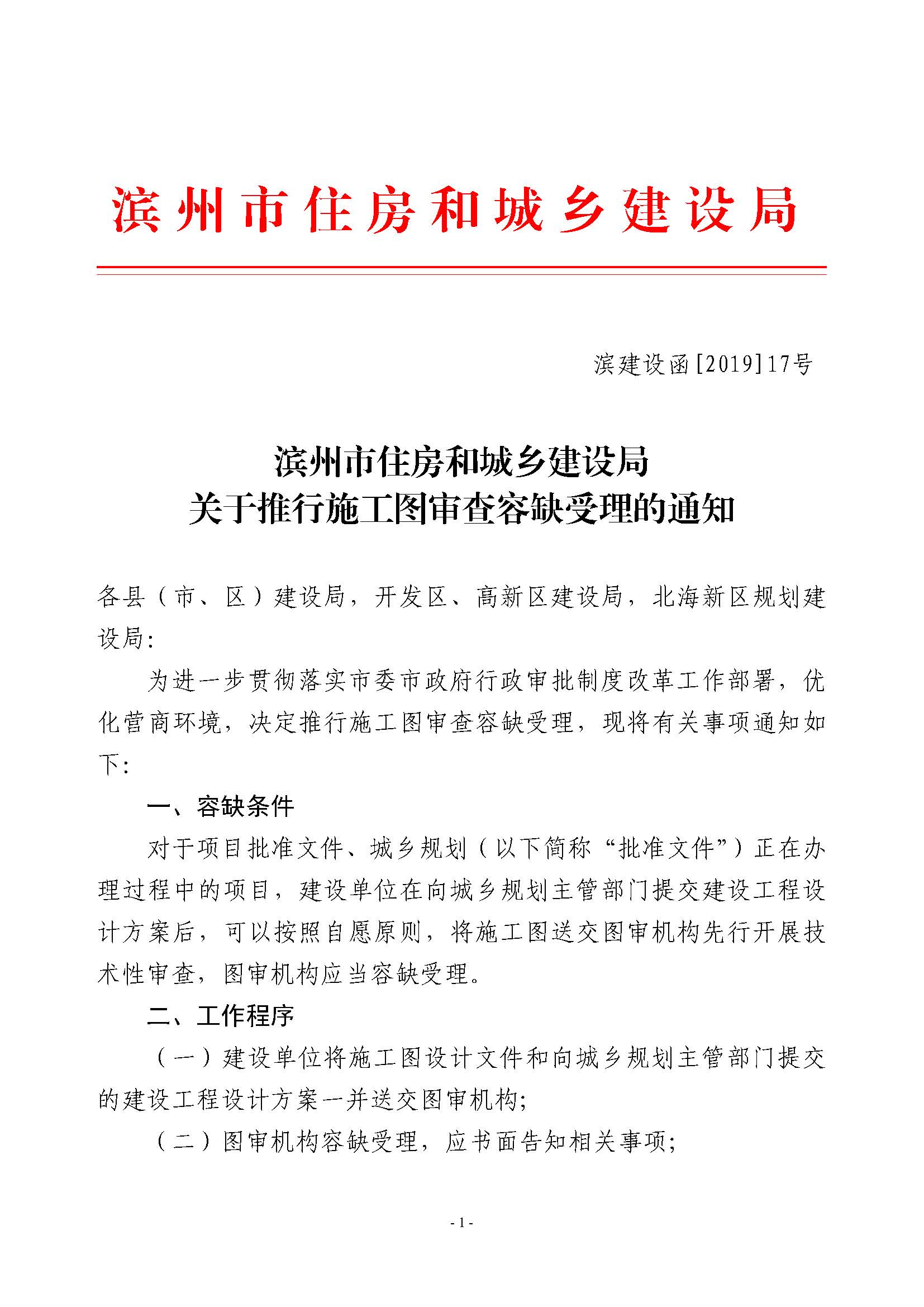 滨建设函[2019]17号关于推行施工图审查容缺受理的通知_页面_1.jpg