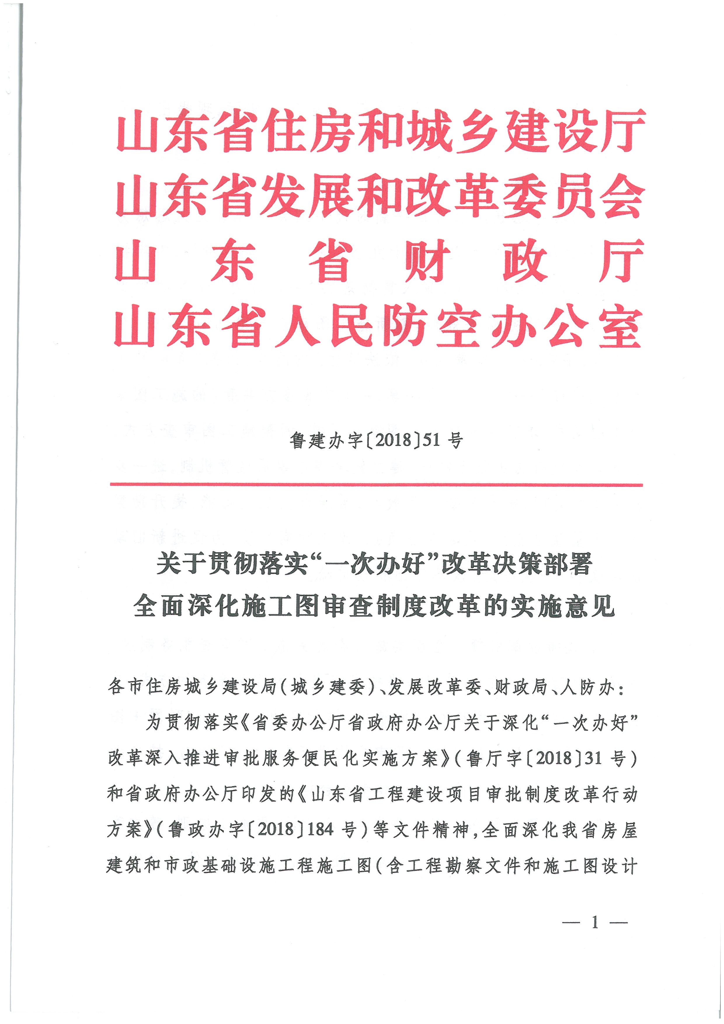 关于贯彻落实“一次办好”改革决策部署全面深化施工图审查制度改革的实施意见_页面_1.jpg