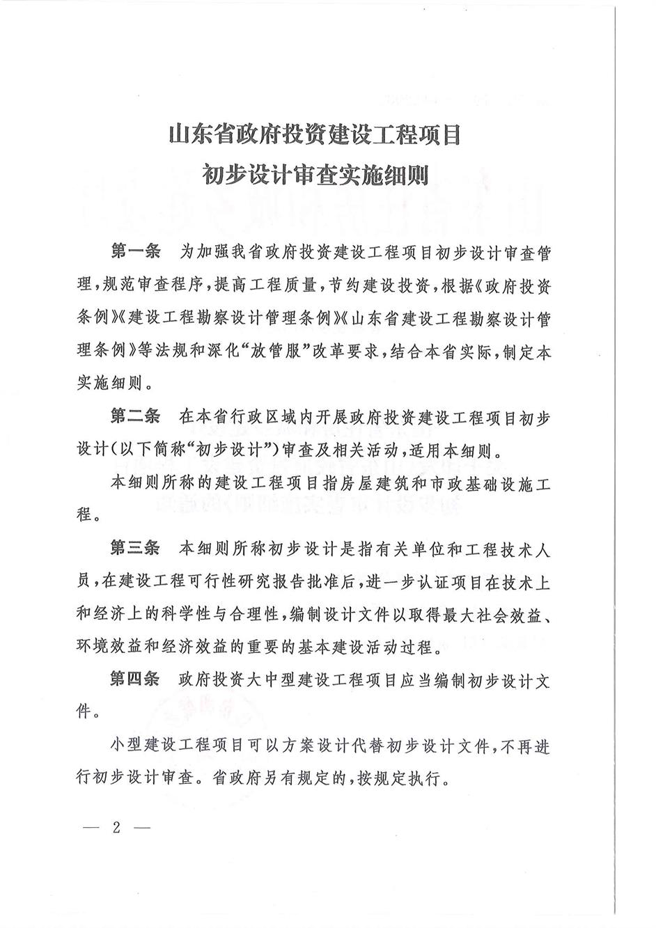 山东省住房和城乡建设厅关于印发《山东省政府投资建设工程项目初步设计审查实施细则》的通1_页面_02.jpg