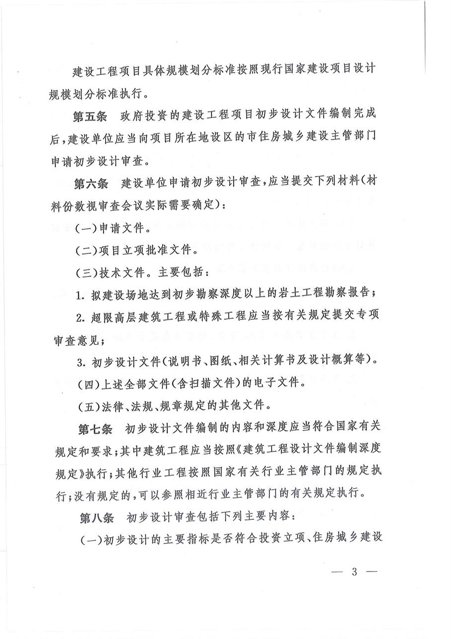 山东省住房和城乡建设厅关于印发《山东省政府投资建设工程项目初步设计审查实施细则》的通1_页面_03.jpg