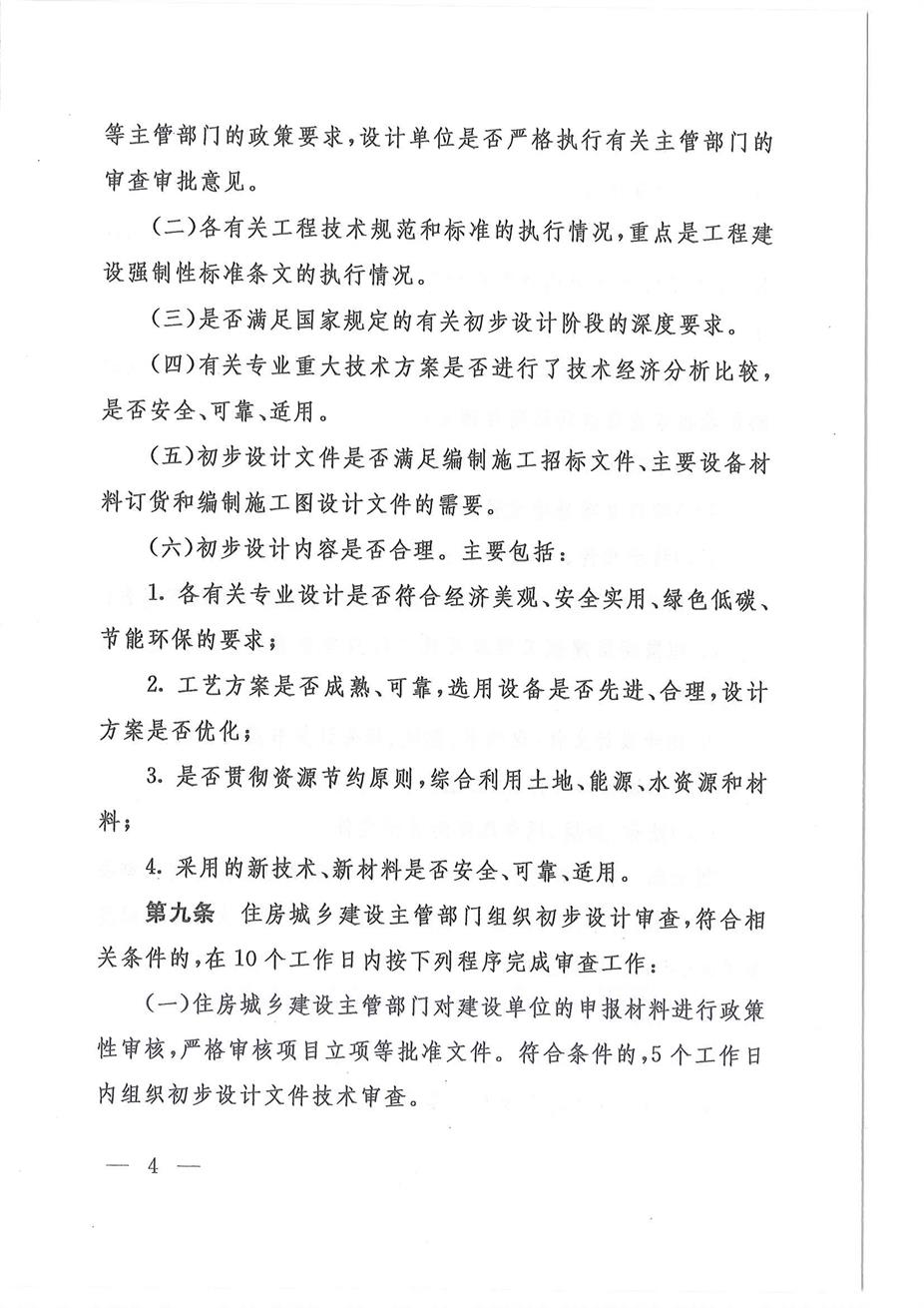 山东省住房和城乡建设厅关于印发《山东省政府投资建设工程项目初步设计审查实施细则》的通1_页面_04.jpg