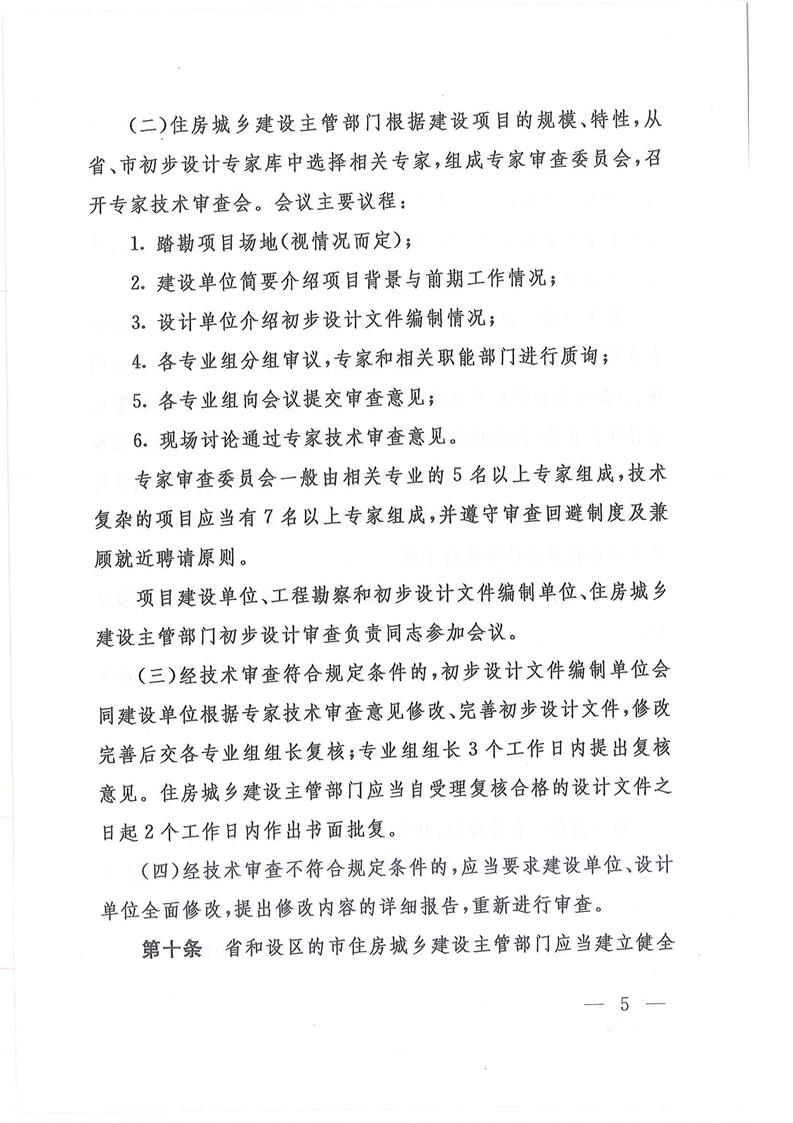 山东省住房和城乡建设厅关于印发《山东省政府投资建设工程项目初步设计审查实施细则》的通1_页面_05.jpg