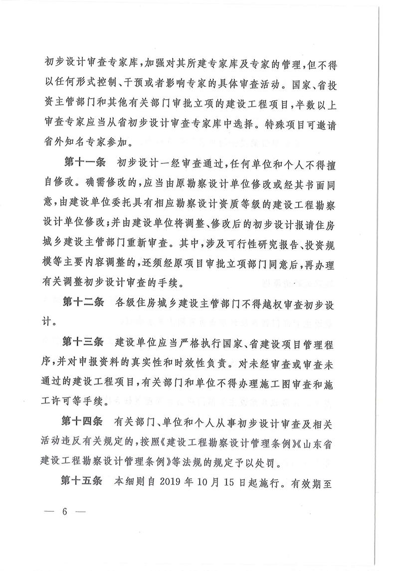 山东省住房和城乡建设厅关于印发《山东省政府投资建设工程项目初步设计审查实施细则》的通1_页面_06.jpg