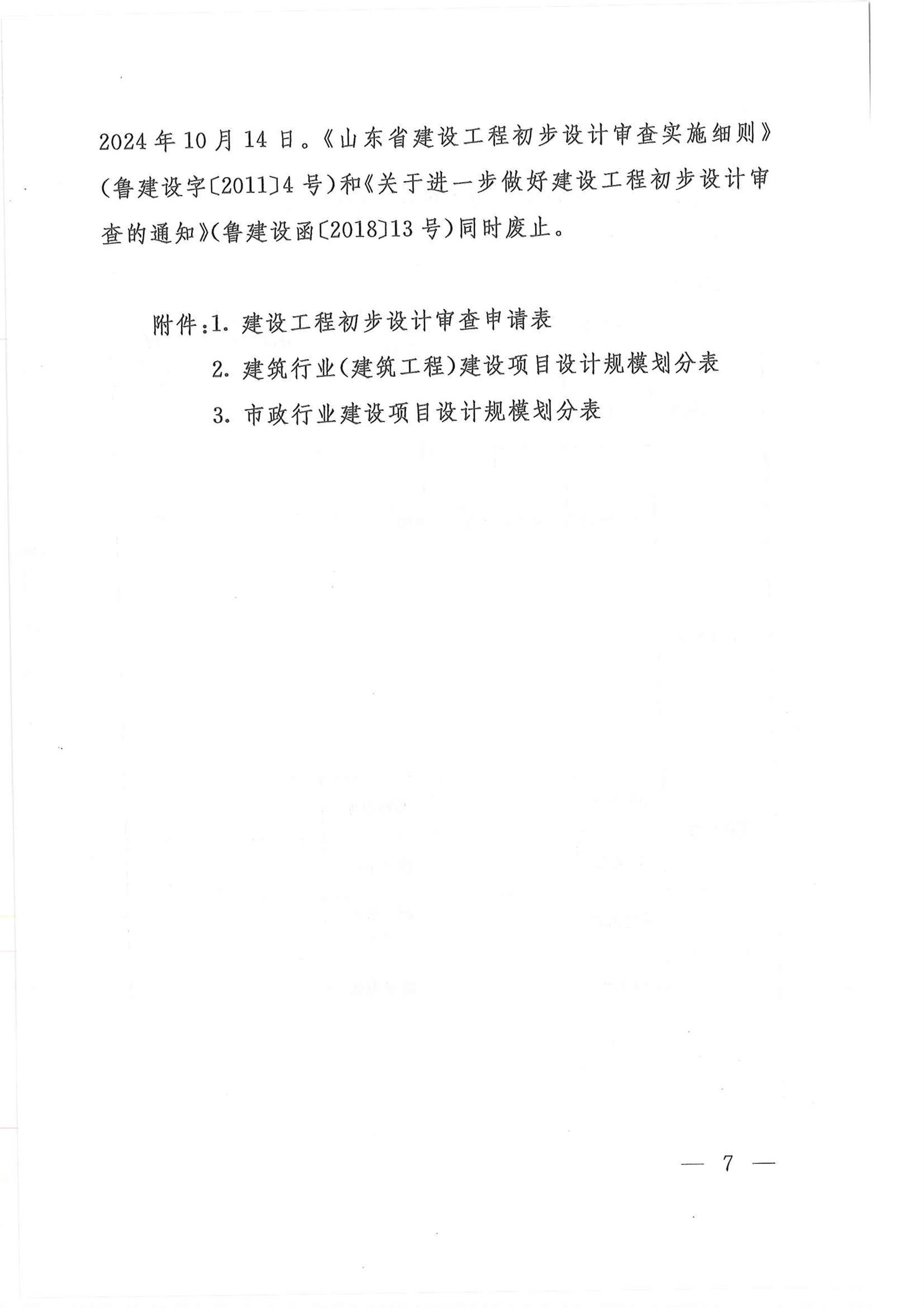 山东省住房和城乡建设厅关于印发《山东省政府投资建设工程项目初步设计审查实施细则》的通1_页面_07.jpg