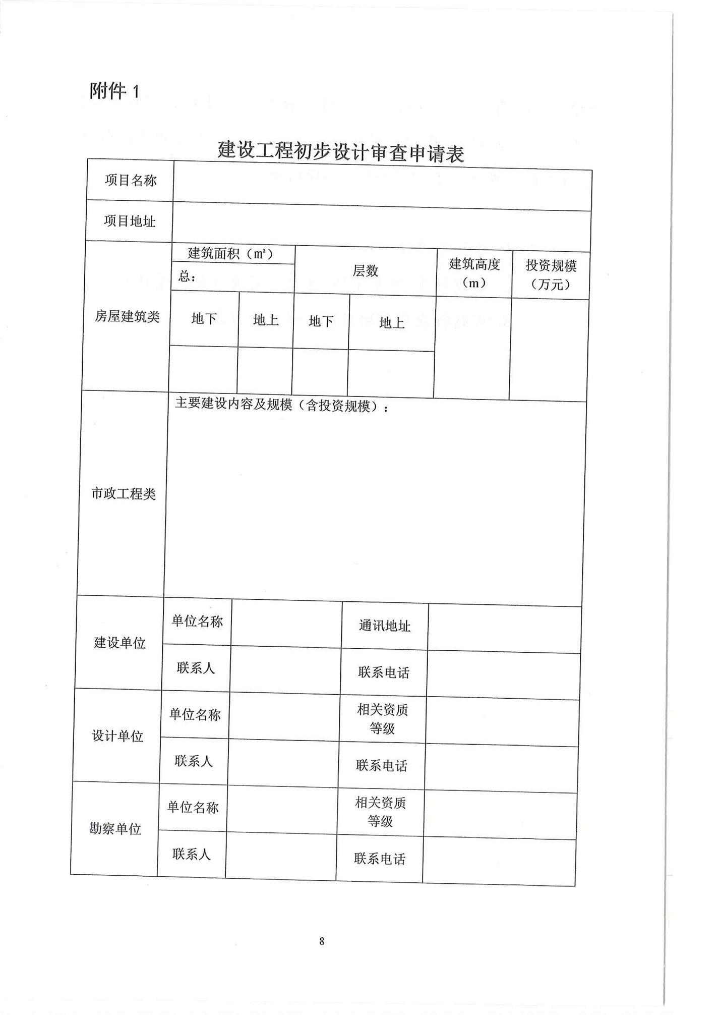 山东省住房和城乡建设厅关于印发《山东省政府投资建设工程项目初步设计审查实施细则》的通1_页面_08.jpg