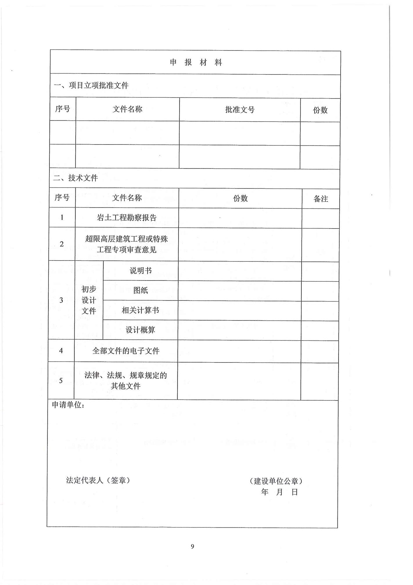 山东省住房和城乡建设厅关于印发《山东省政府投资建设工程项目初步设计审查实施细则》的通1_页面_09.jpg