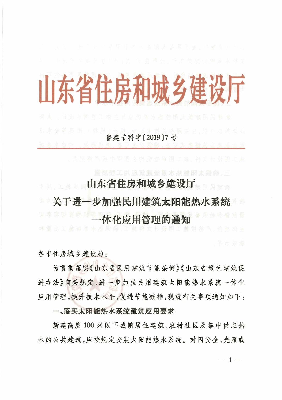 关于进一步加强民用建筑生活热水系统一体化应用管理的通知（鲁建节科字〔2019〕7号）_页面_1.jpg