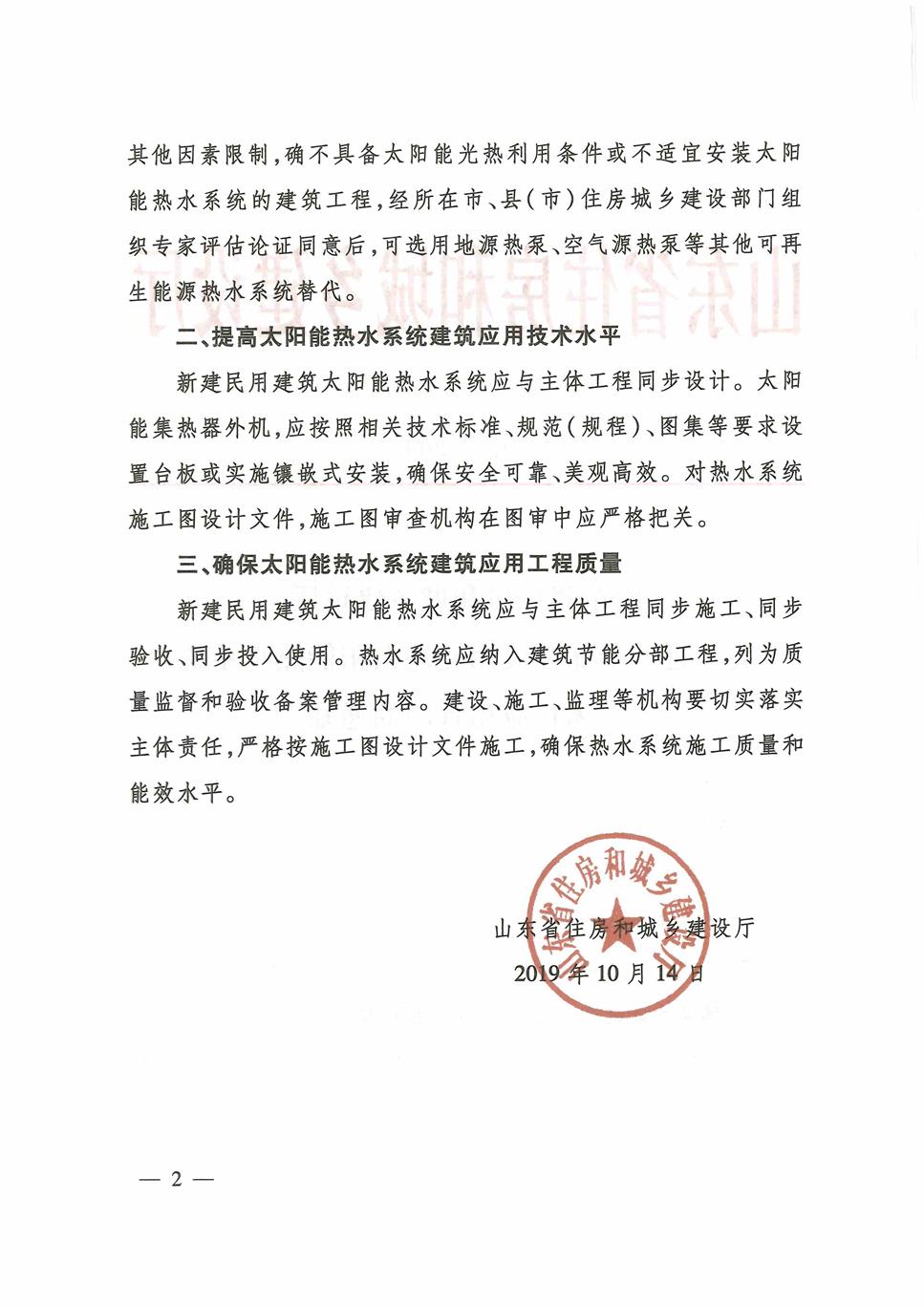 关于进一步加强民用建筑生活热水系统一体化应用管理的通知（鲁建节科字〔2019〕7号）_页面_2.jpg