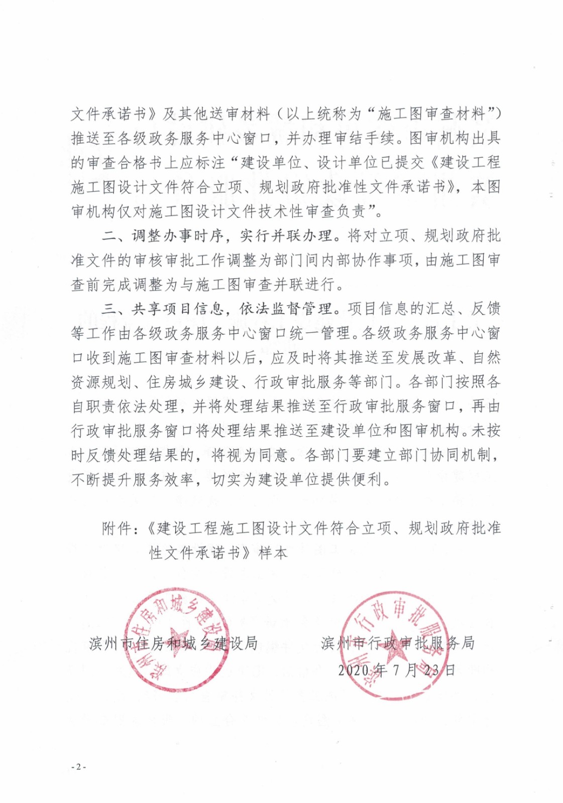 6.滨建设字〔2020〕14号关于进一步优化建设工程施工图审查流程的通知_2.jpg